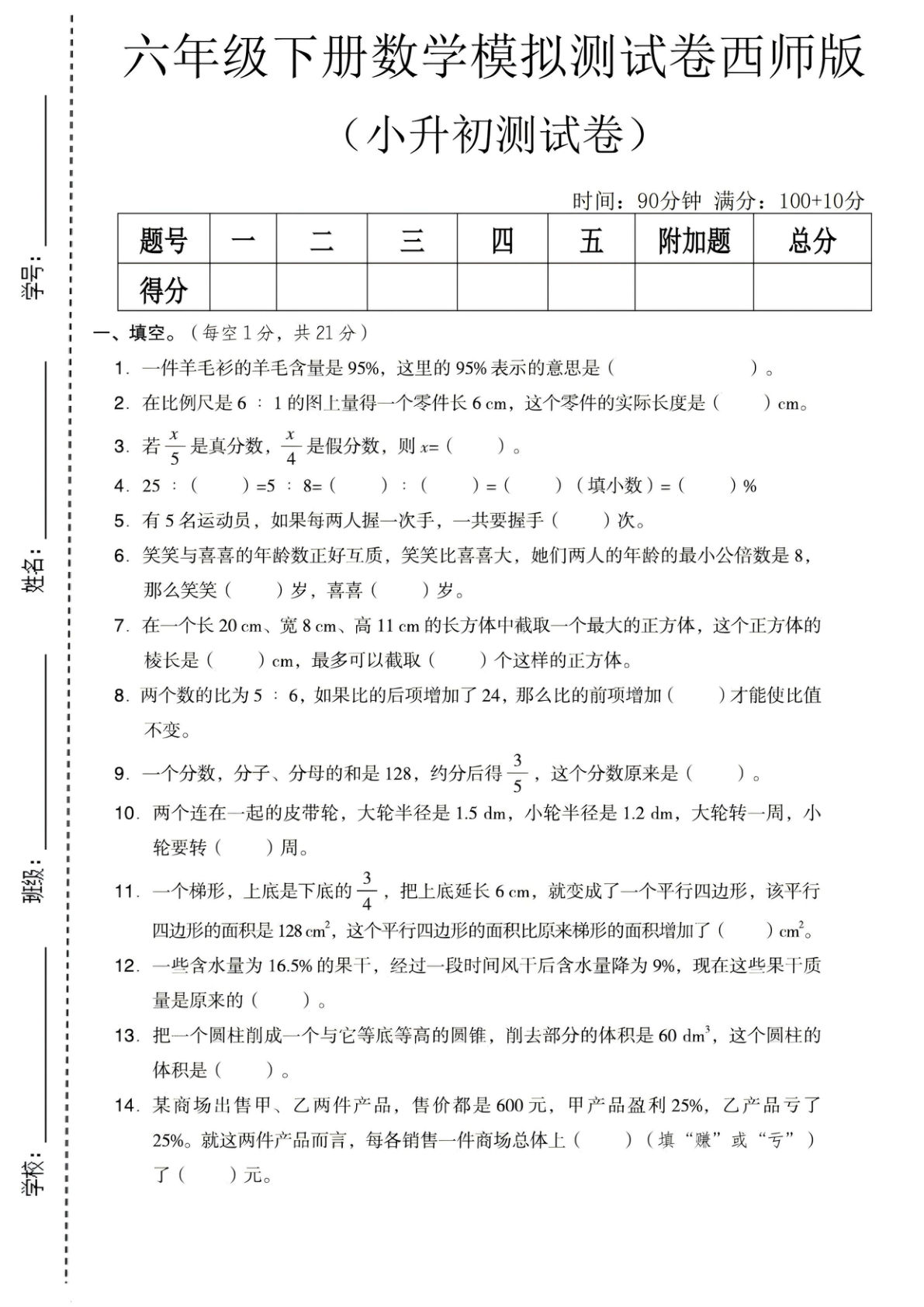 六年级下册数学小升初模拟卷（西师版）仔仔题库