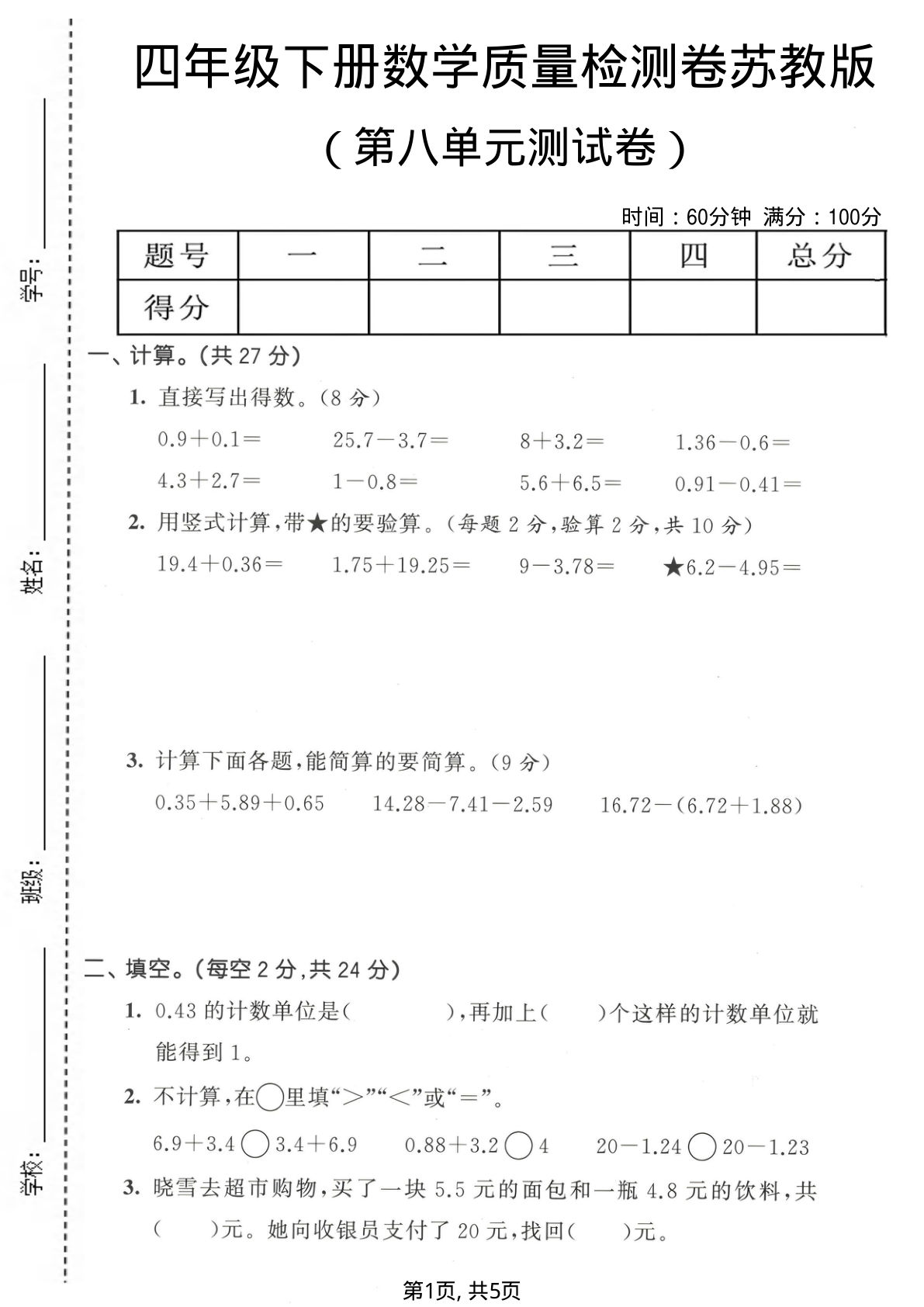苏教版四年级下册数学第八单元质量检测卷【仔仔题库