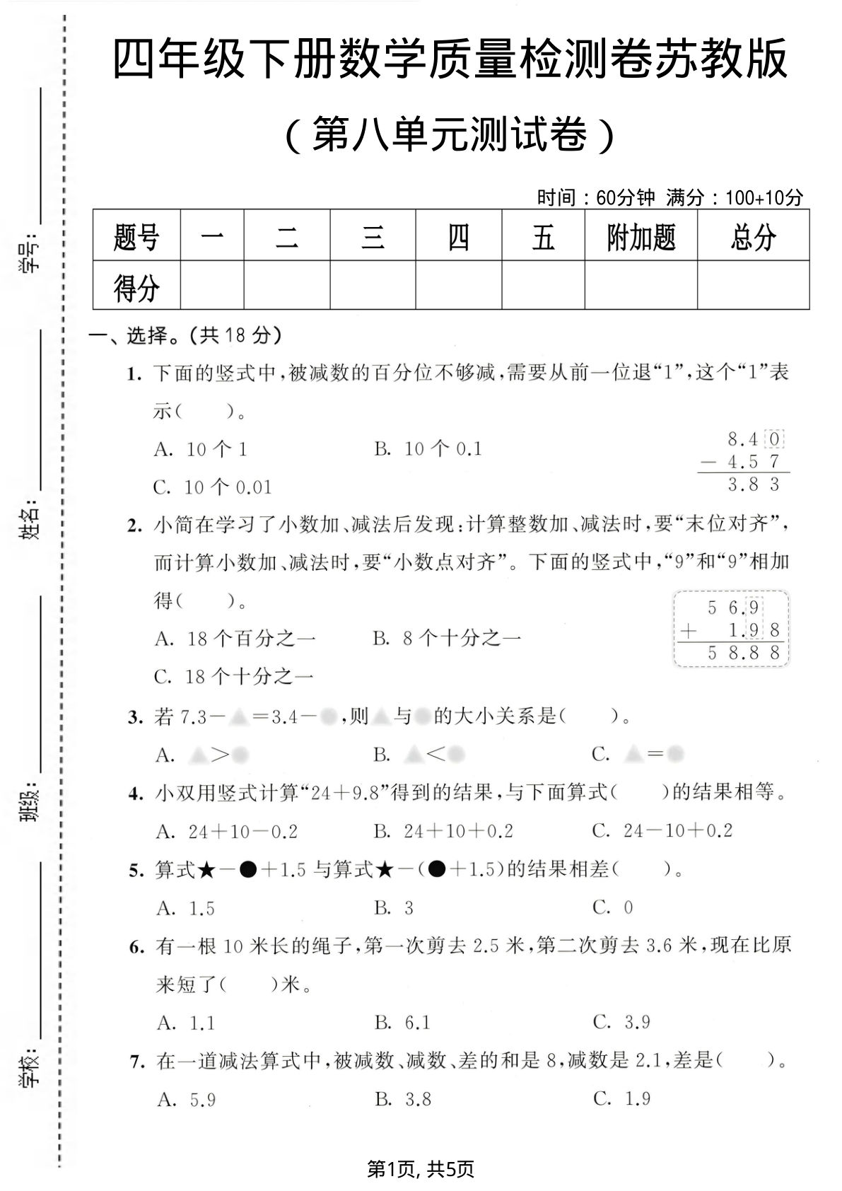 四年级下册数学第八单元苏教版质量检测卷【仔仔题库