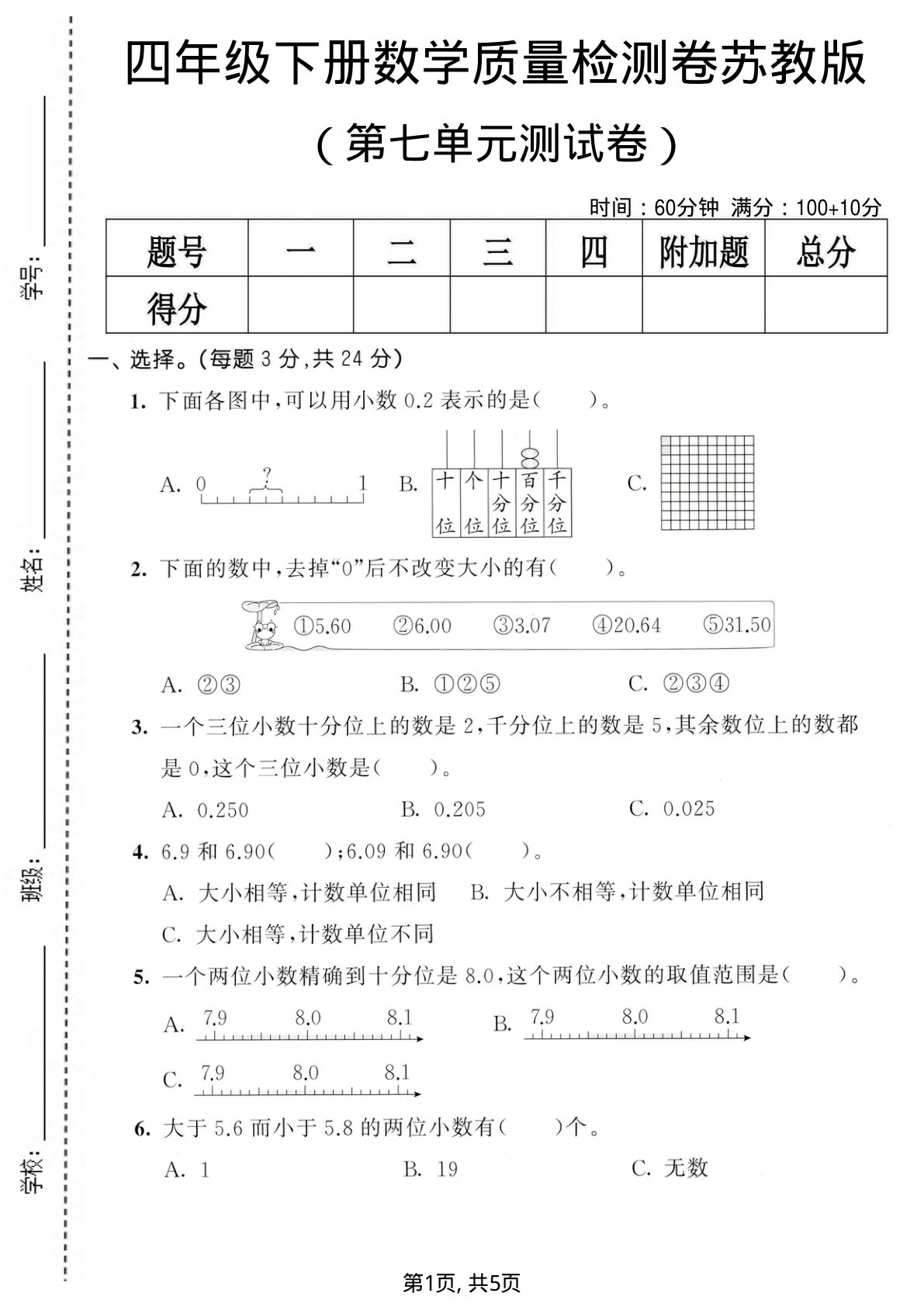 四年级下册数学第七单元检测卷《苏教版》附答案-仔仔题库