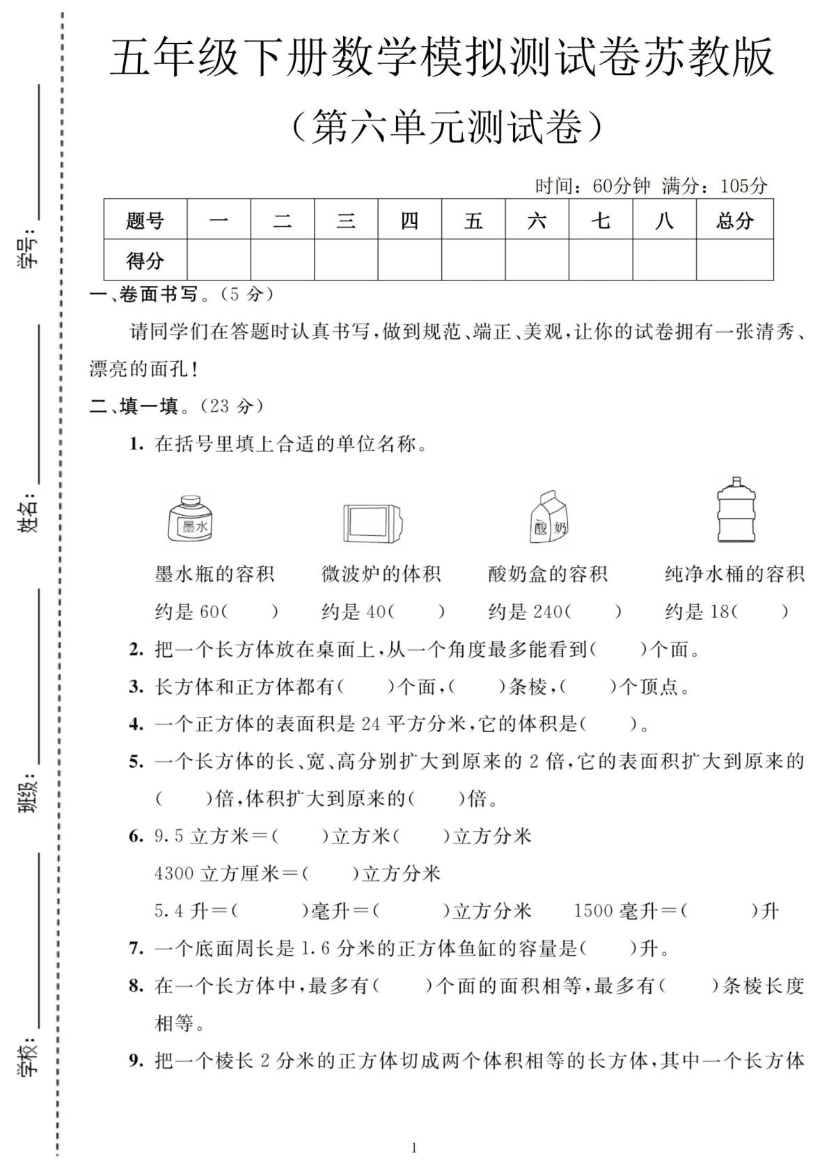 五年级下册苏教版数学第六单元模拟测试卷4 仔仔题库