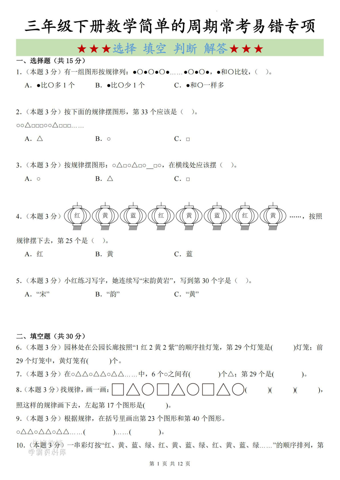 三年级下册数学周期规律易错题专项训练 - 仔仔题库