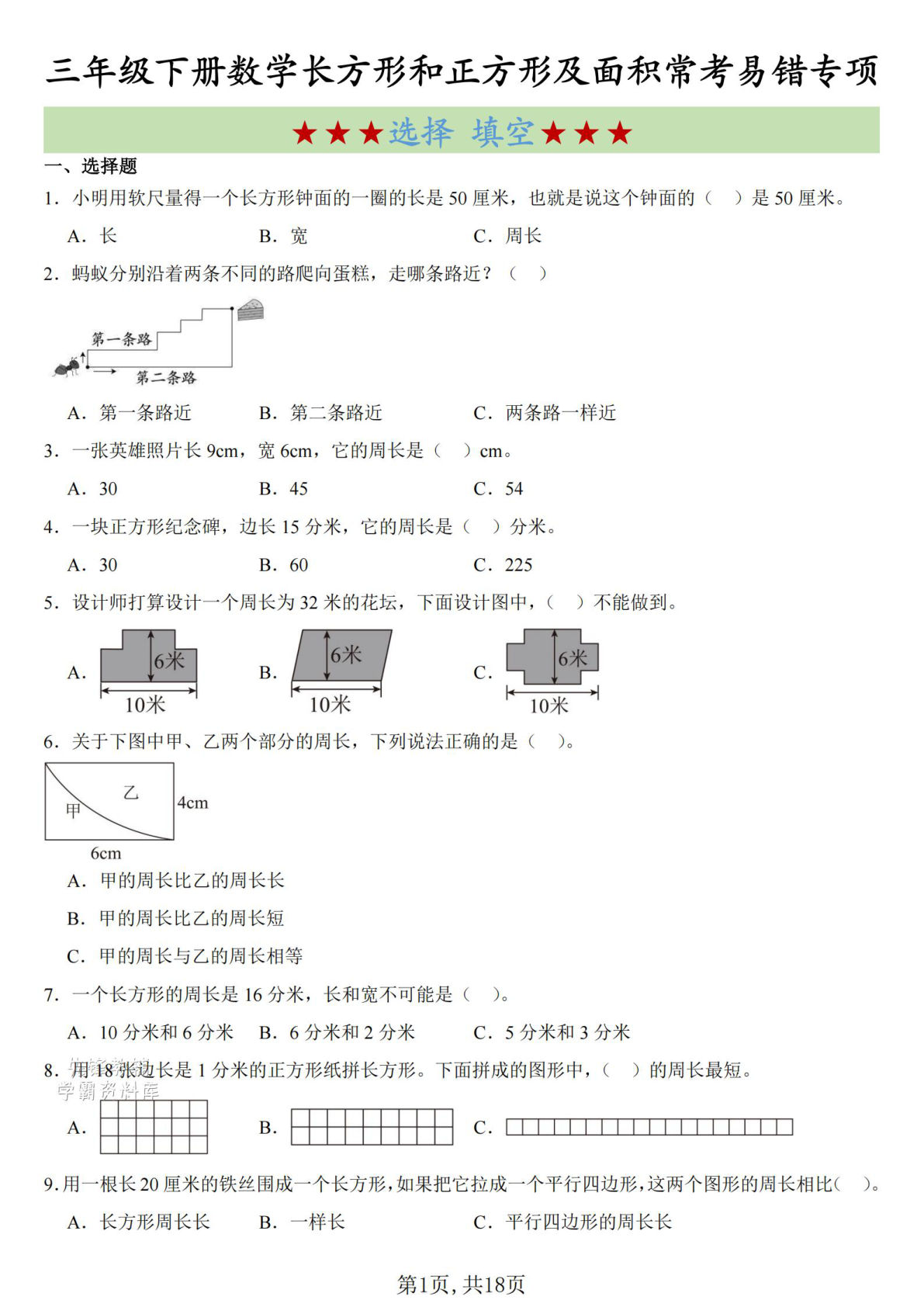 三年级下册数学长方形正方形面积高频易错题精练