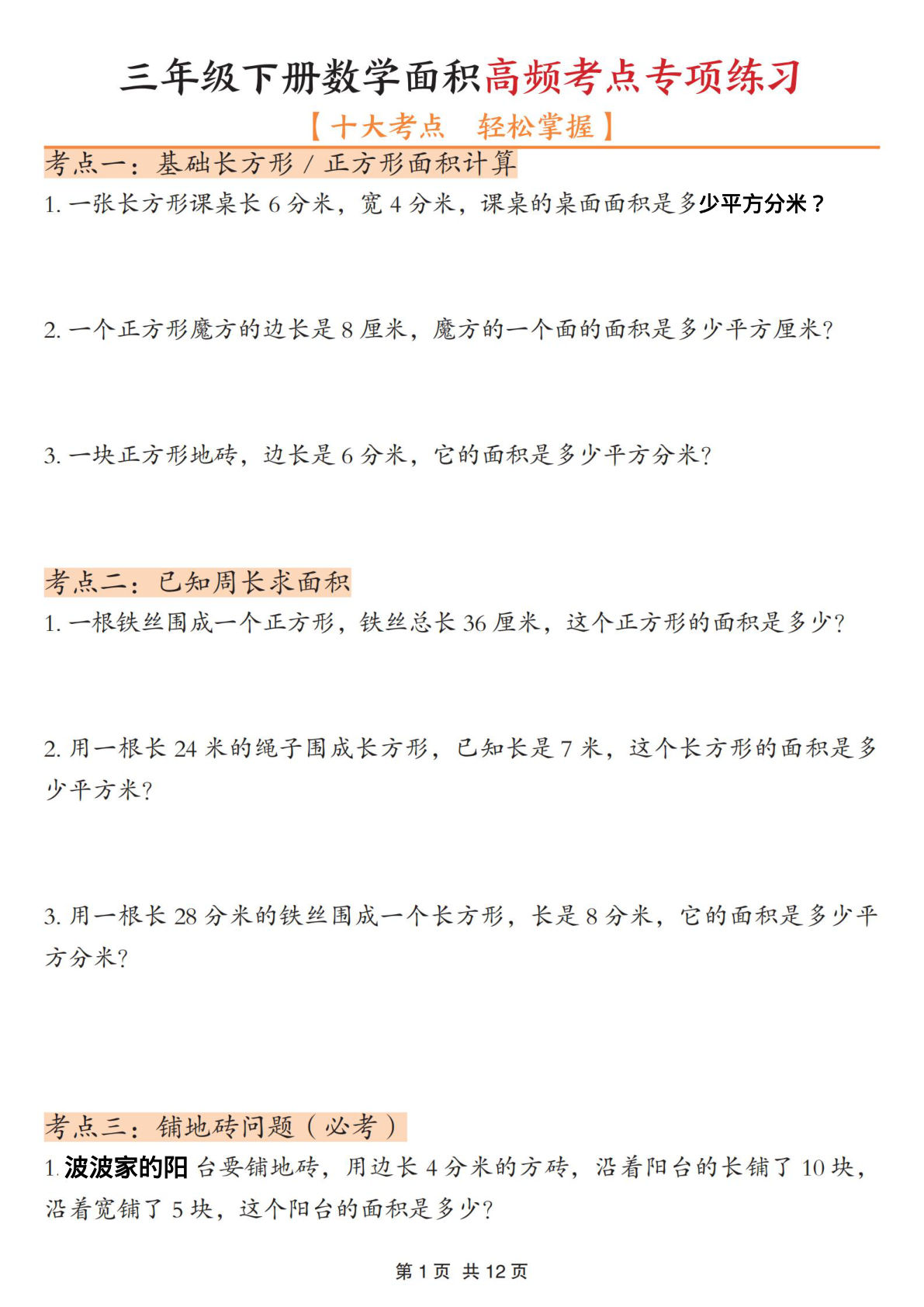 三年级下册数学面积高频考点专项练习（附答案）