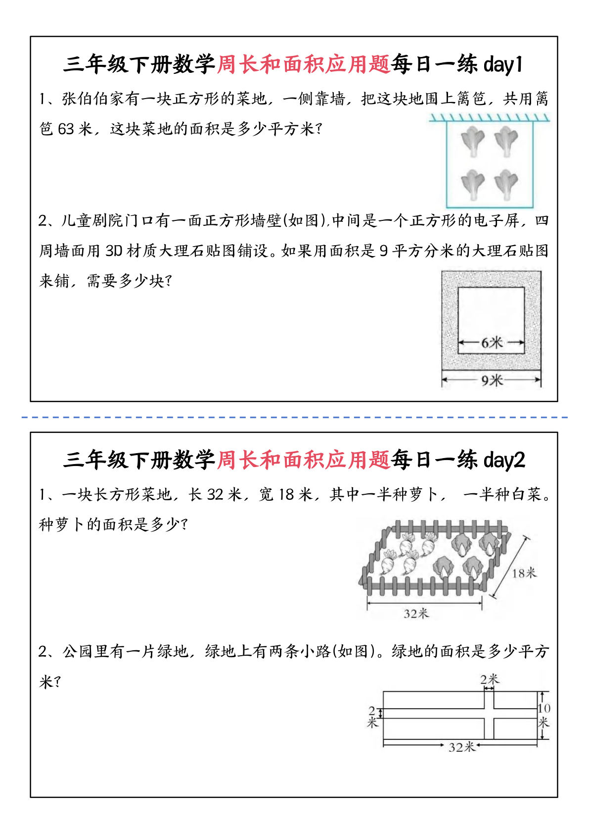 三年级下册数学周长面积专项训练8天（含答案）-仔仔题库