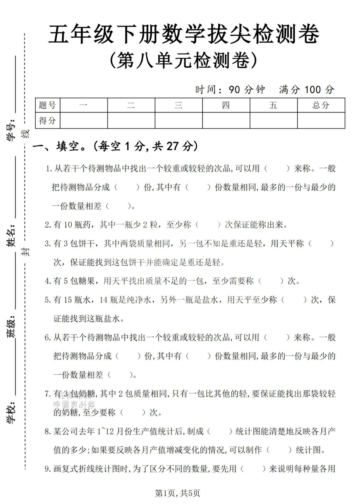 五年级下册数学拔尖测试卷第八单元精选难题详解-仔仔题库