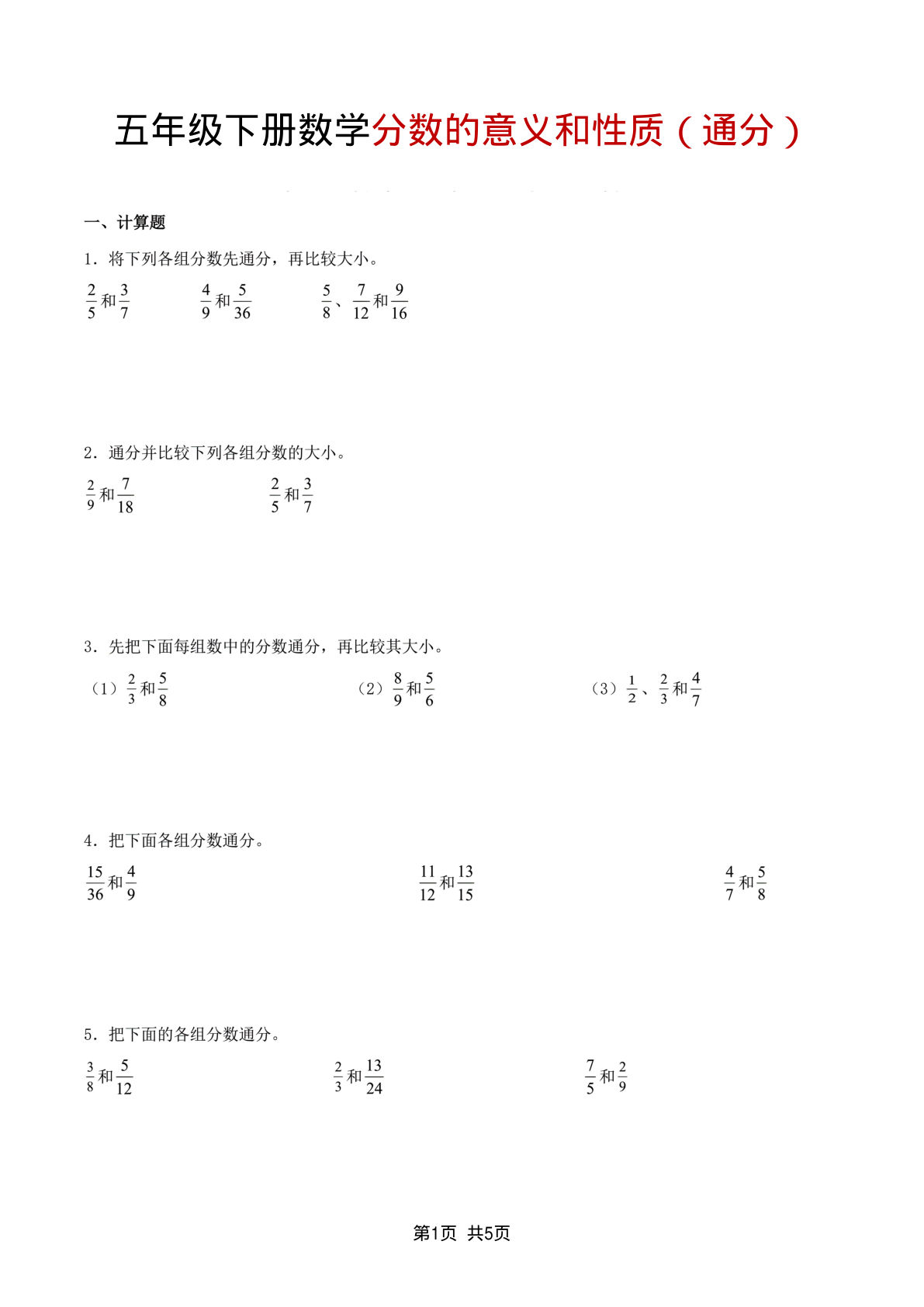 五年级数学下册：分数的意义与通分技巧详解 - 仔仔题库