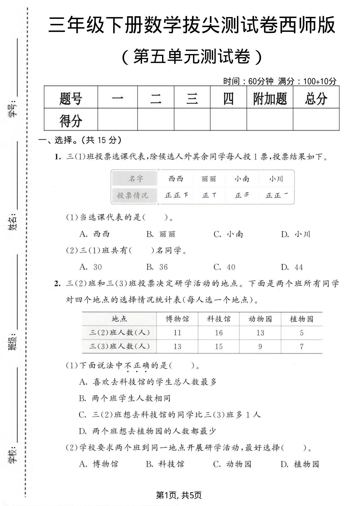 三年级下册数学第五单元拔尖测试卷西师版