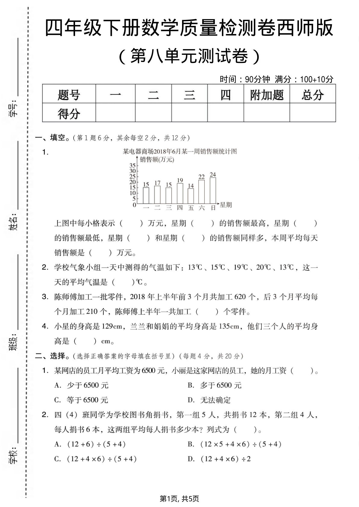 西师版四年级下册数学第八单元质量检测卷 仔仔题库