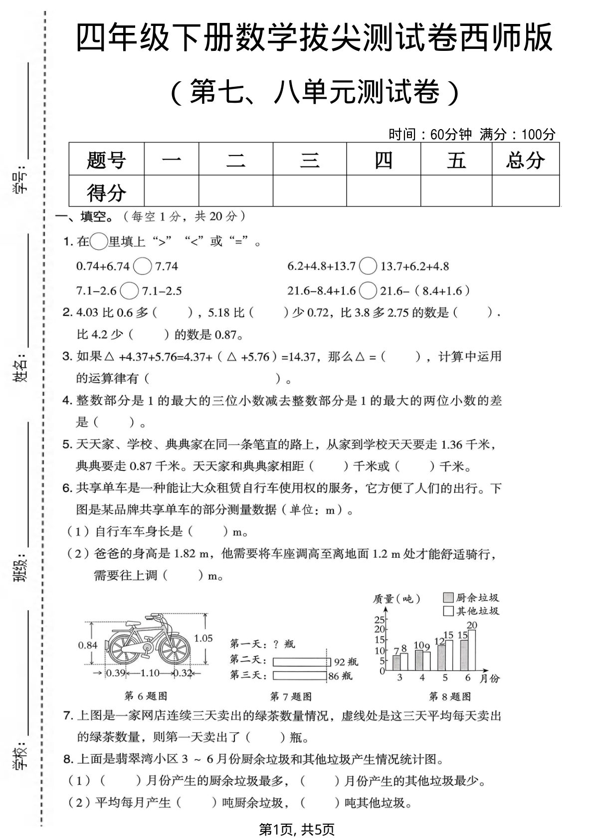四年级下册数学拔尖测试卷（西师版）第七八单元