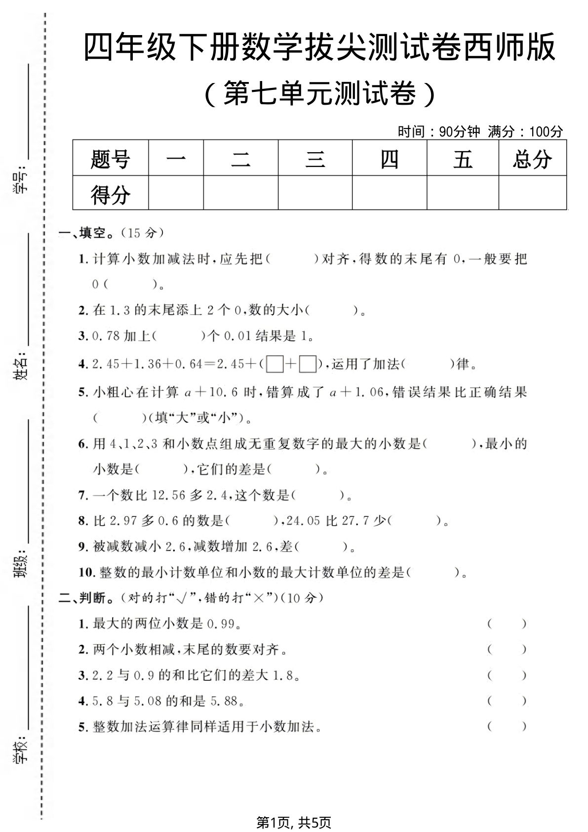 四年级下册数学第七单元拔尖测试卷（西师版）仔仔题库