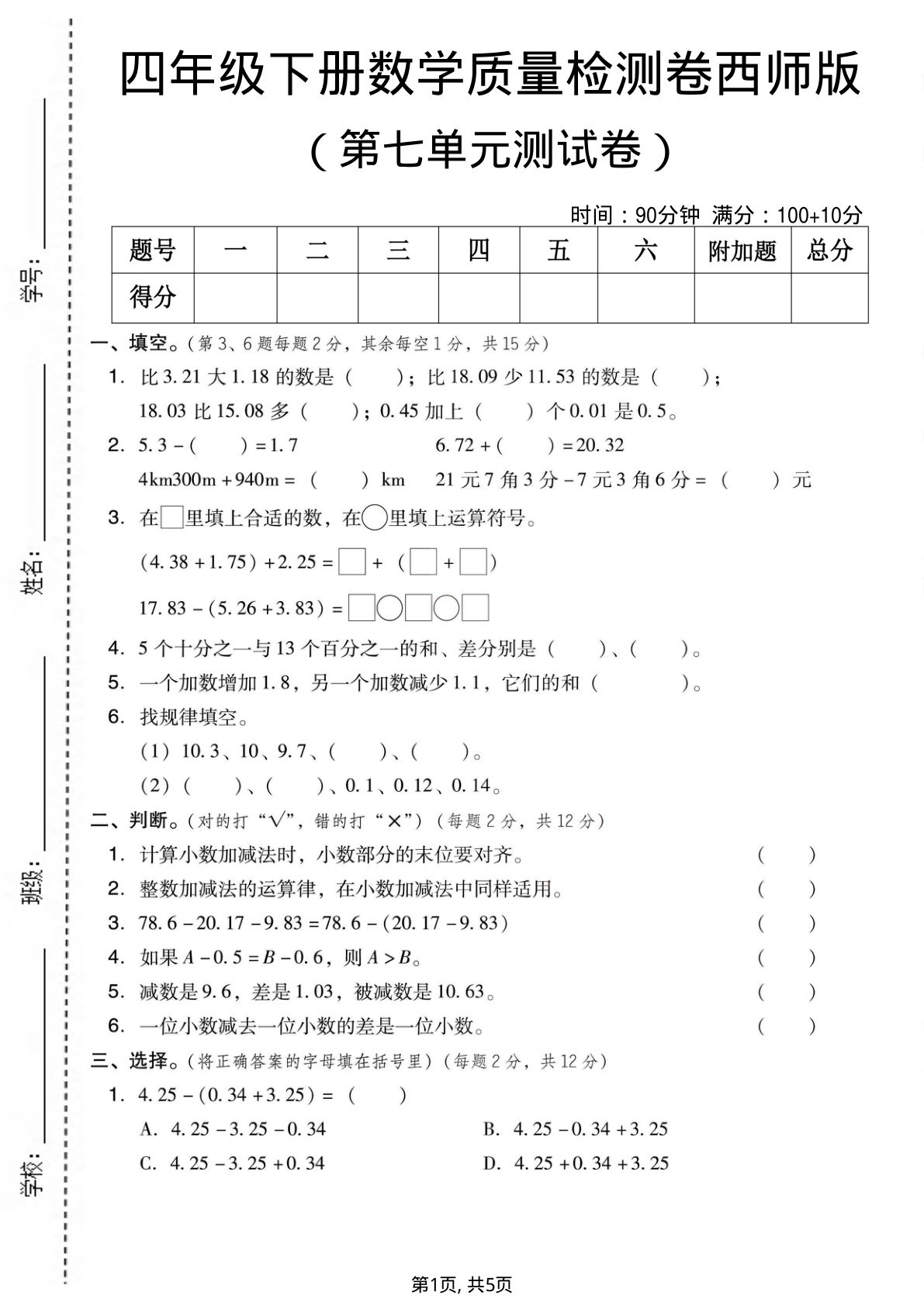 四年级下册数学第七单元检测卷｜西师版精选试题