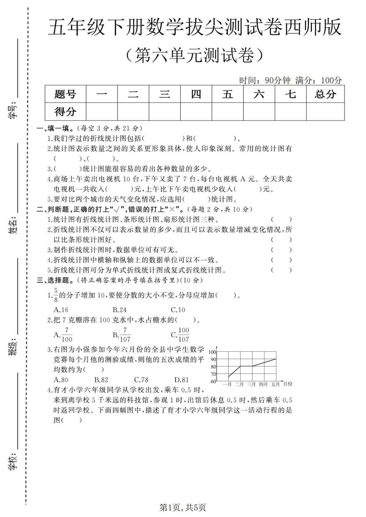 五年级下册数学第六单元拔尖测试卷（西师版）仔仔题库