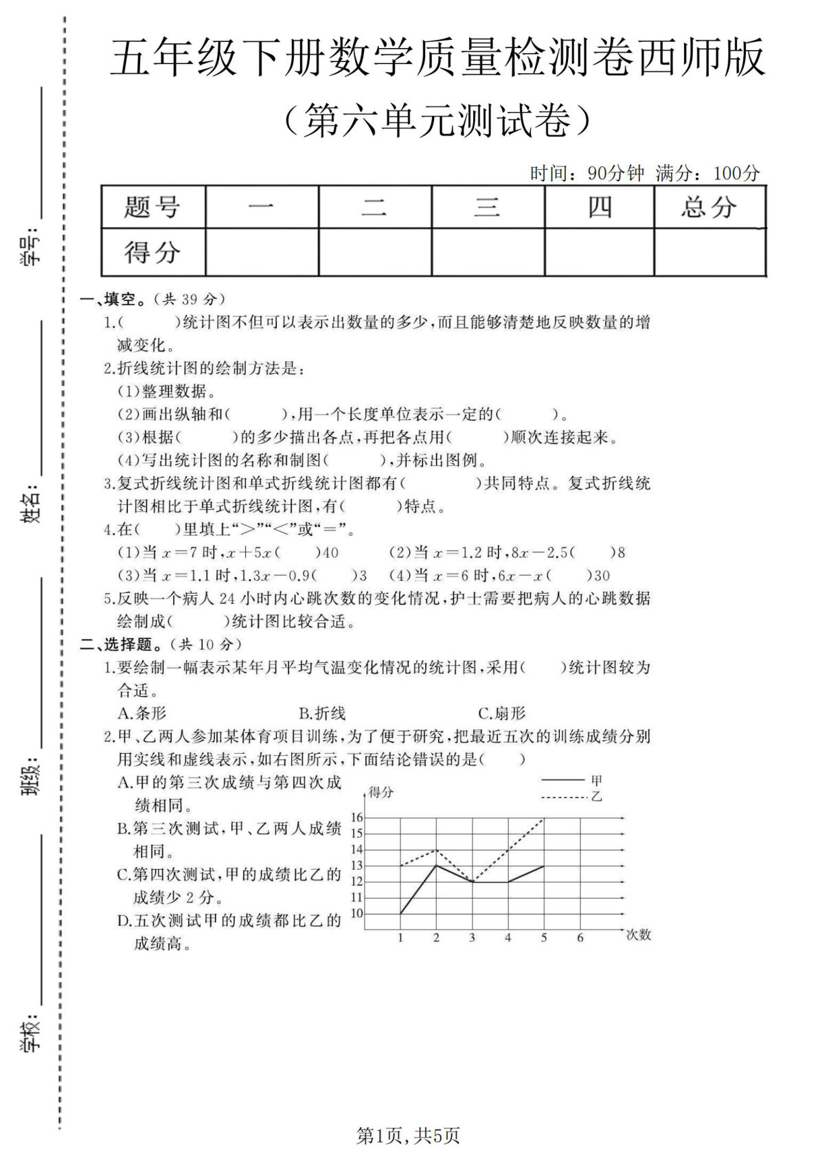 五年级下册数学第六单元检测卷《西师版》仔仔题库