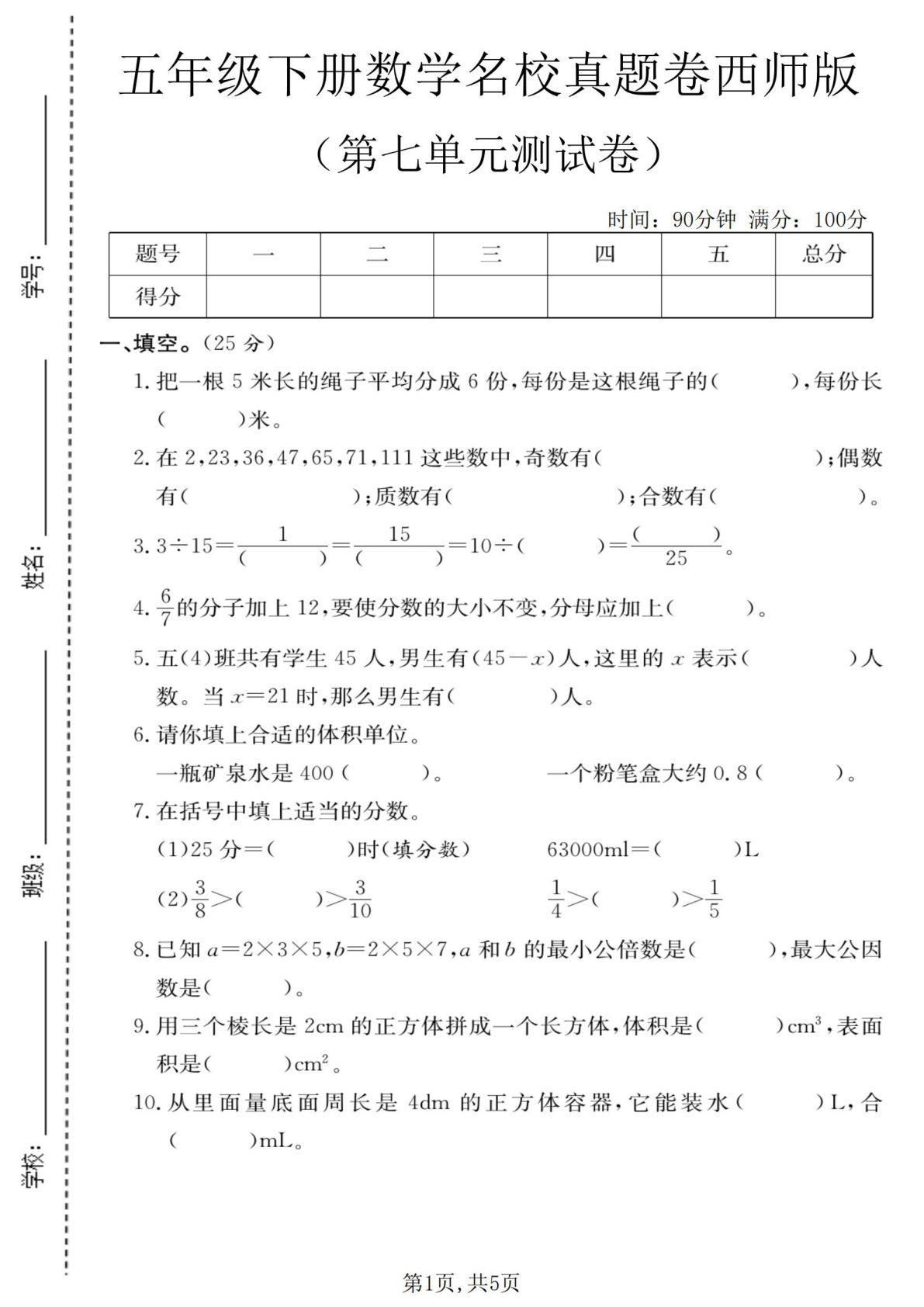 五年级下册数学第七单元名校真题卷（西师版）-仔仔题库