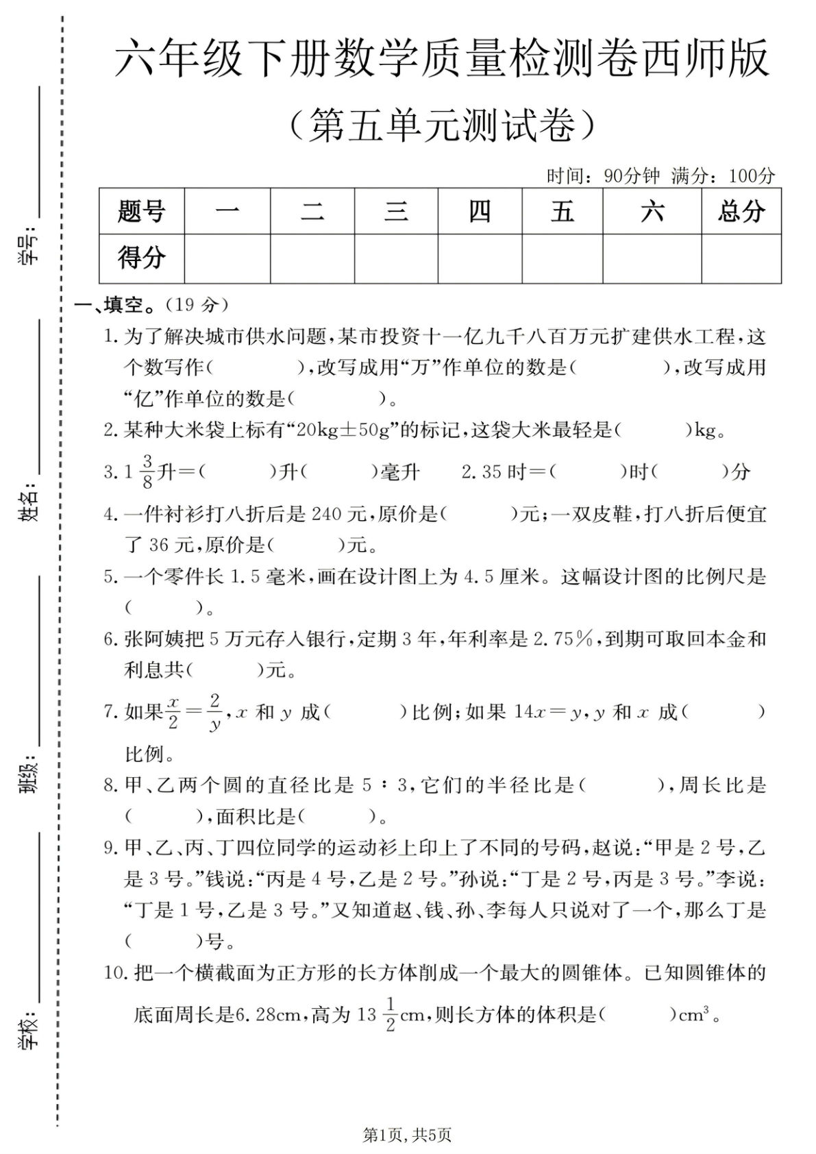 六年级下册数学第五单元质检卷西师版 考前冲刺必练