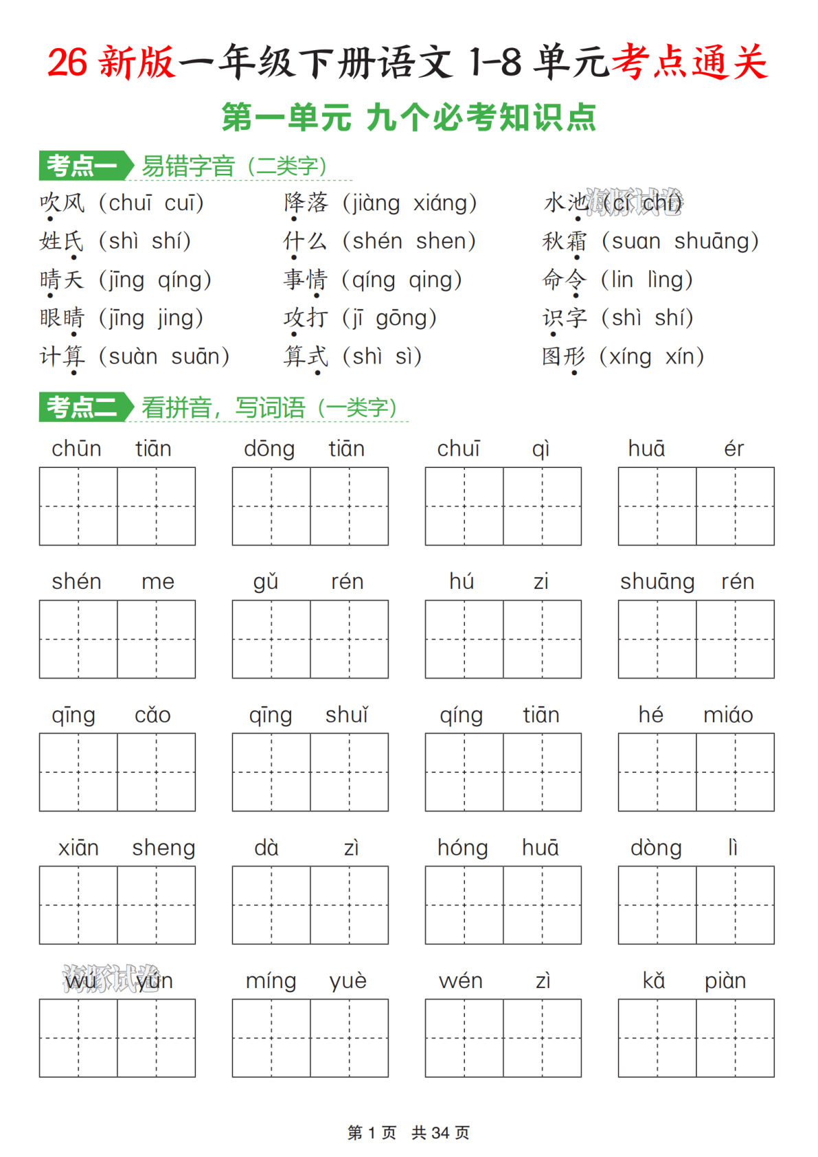 26新一年级语文下册1-8单元考点通关（含答案34页）-仔仔题库