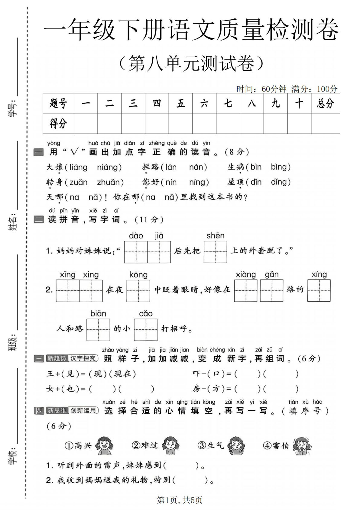 一年级下册语文第八单元检测卷，仔仔题库精选