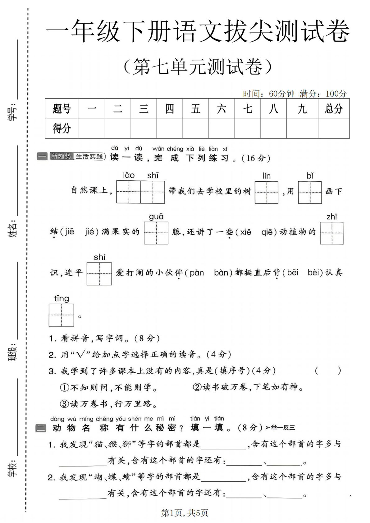 一年级下册语文第七单元拔尖测试卷-仔仔题库