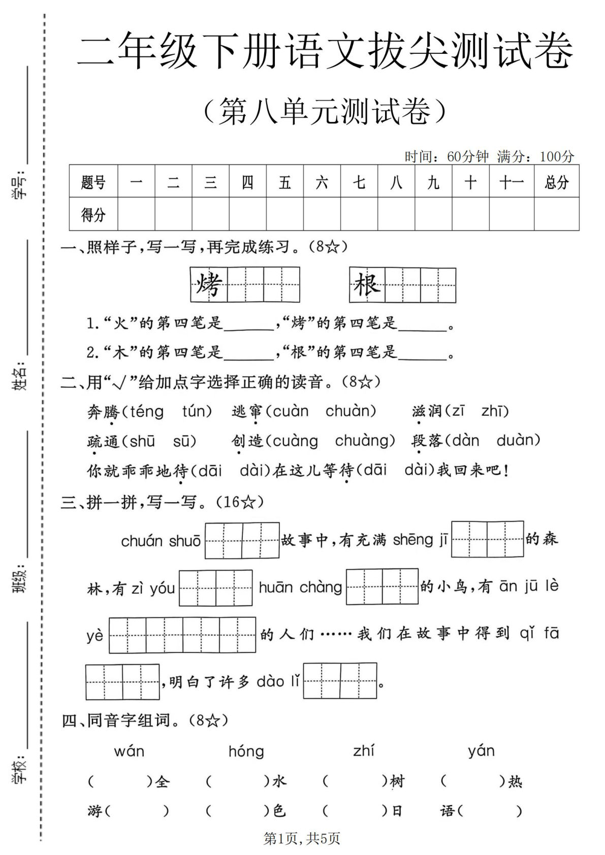 二年级下册语文第八单元拔尖测试卷-仔仔题库
