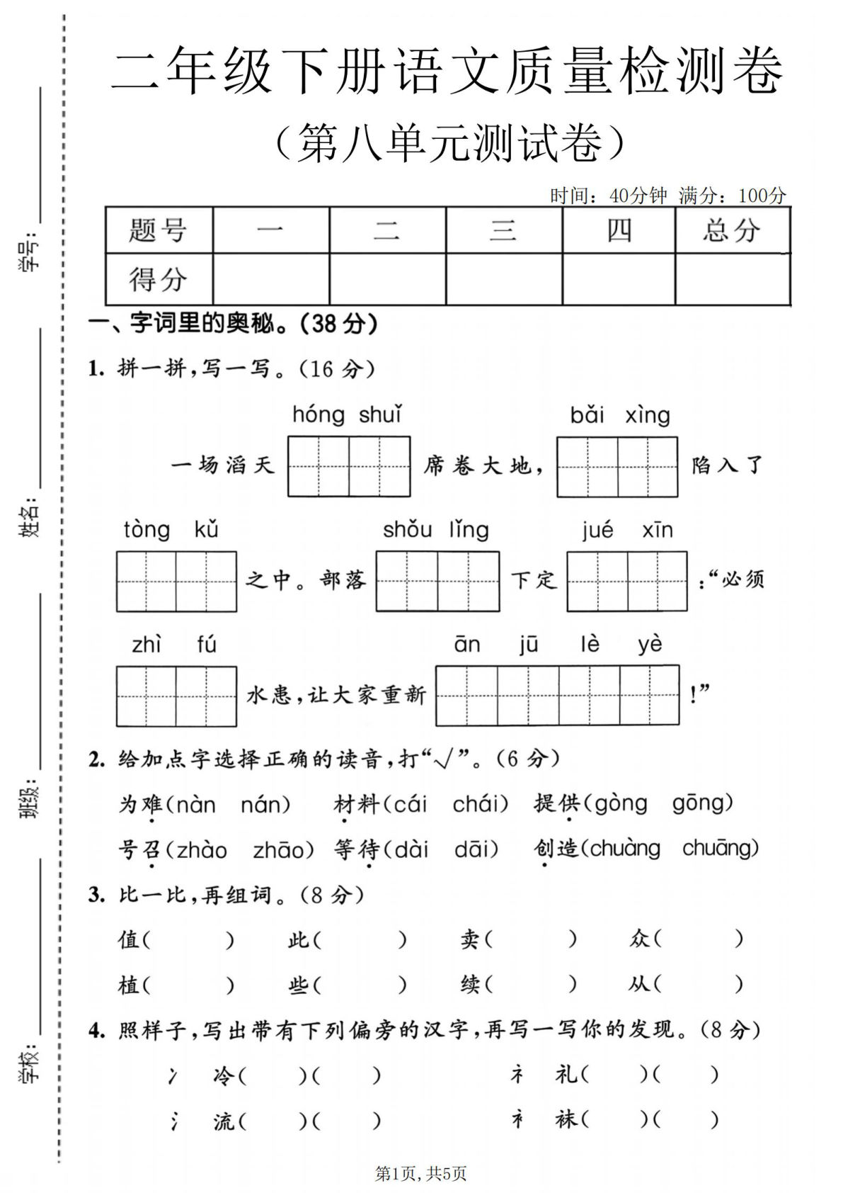 二年级下册语文第八单元质量检测卷 仔仔题库