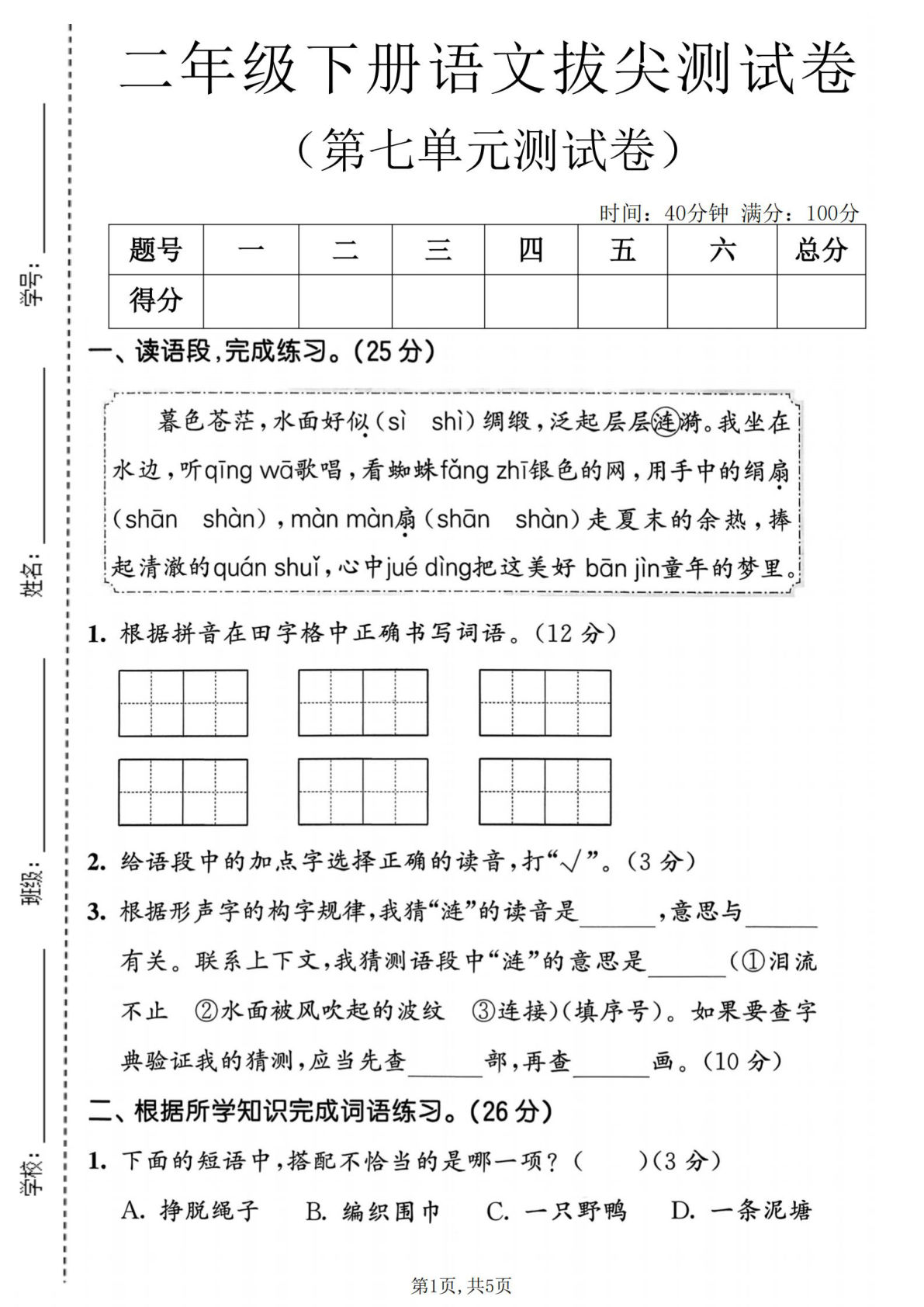 二年级下册语文第七单元拔尖测试卷-仔仔题库