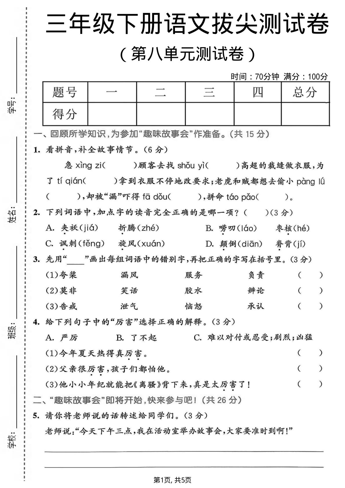 三年级下册语文第八单元拔尖测试卷 仔仔题库精选