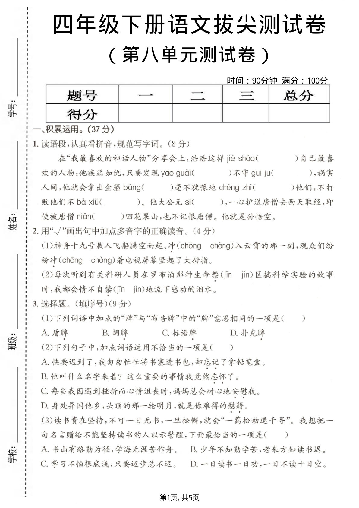四年级下册语文第八单元拔尖测试卷，仔仔题库高分必备