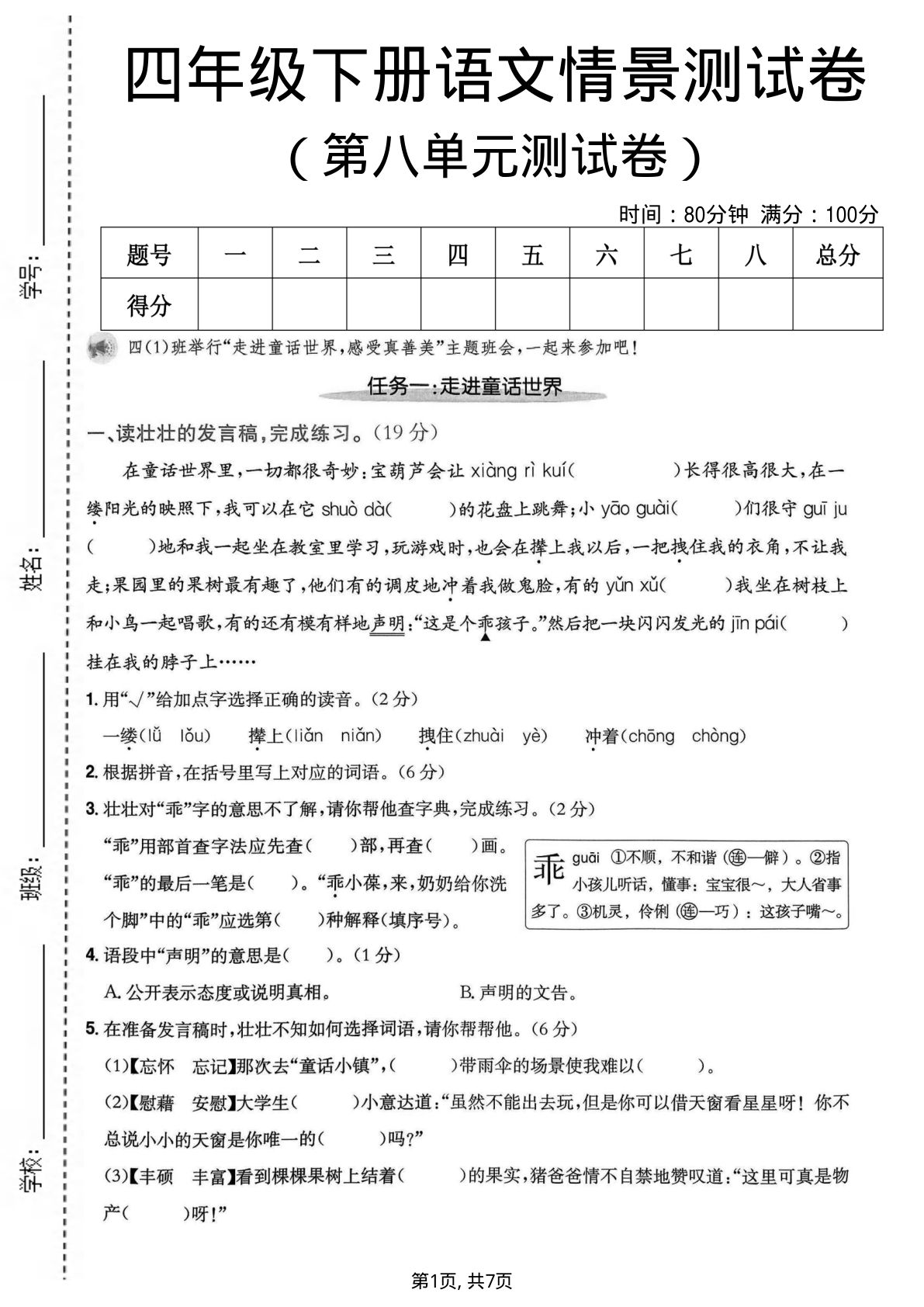 四年级下册语文第八单元情景测试卷 仔仔题库