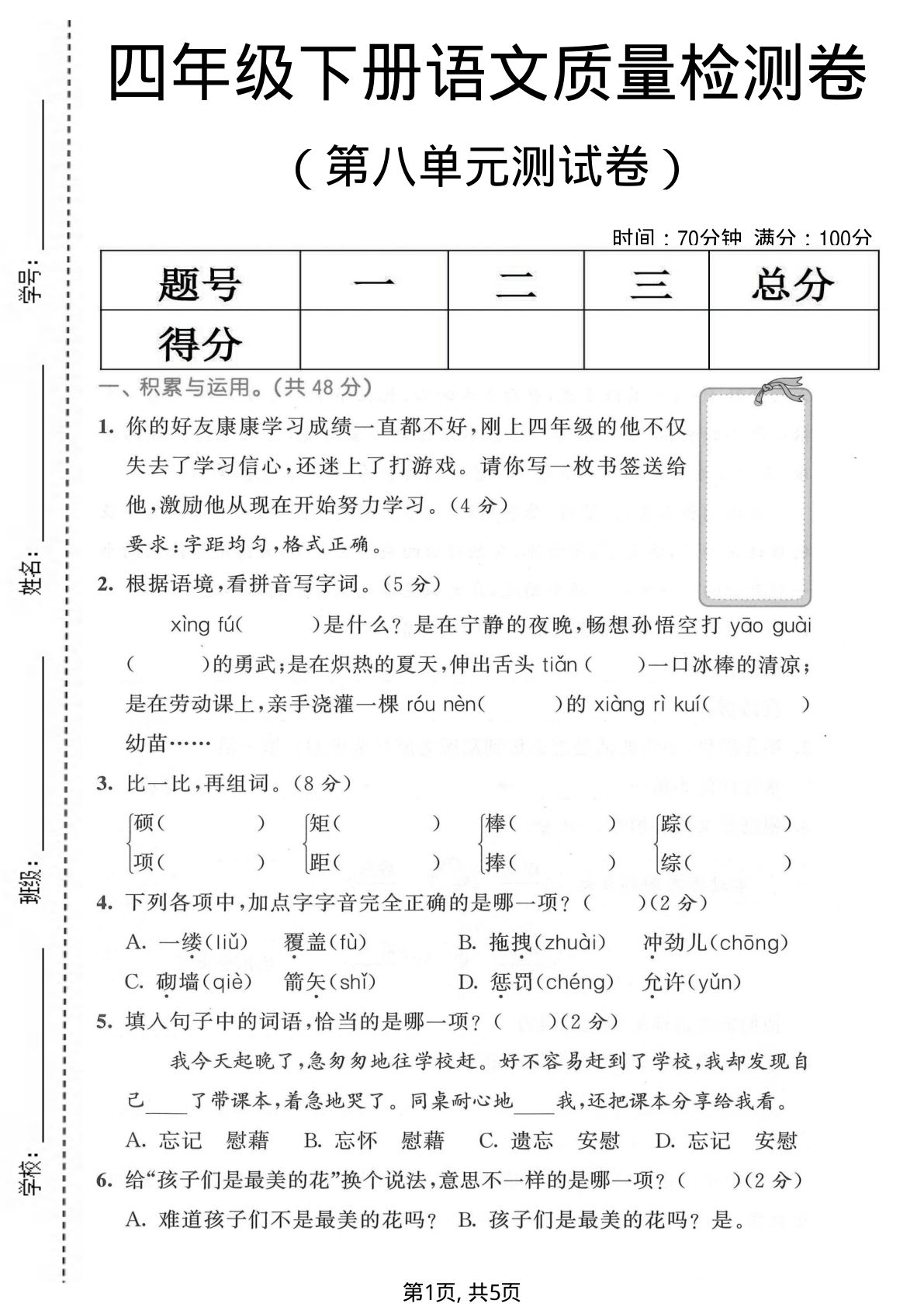 四年级下册语文第八单元质量检测卷【仔仔题库