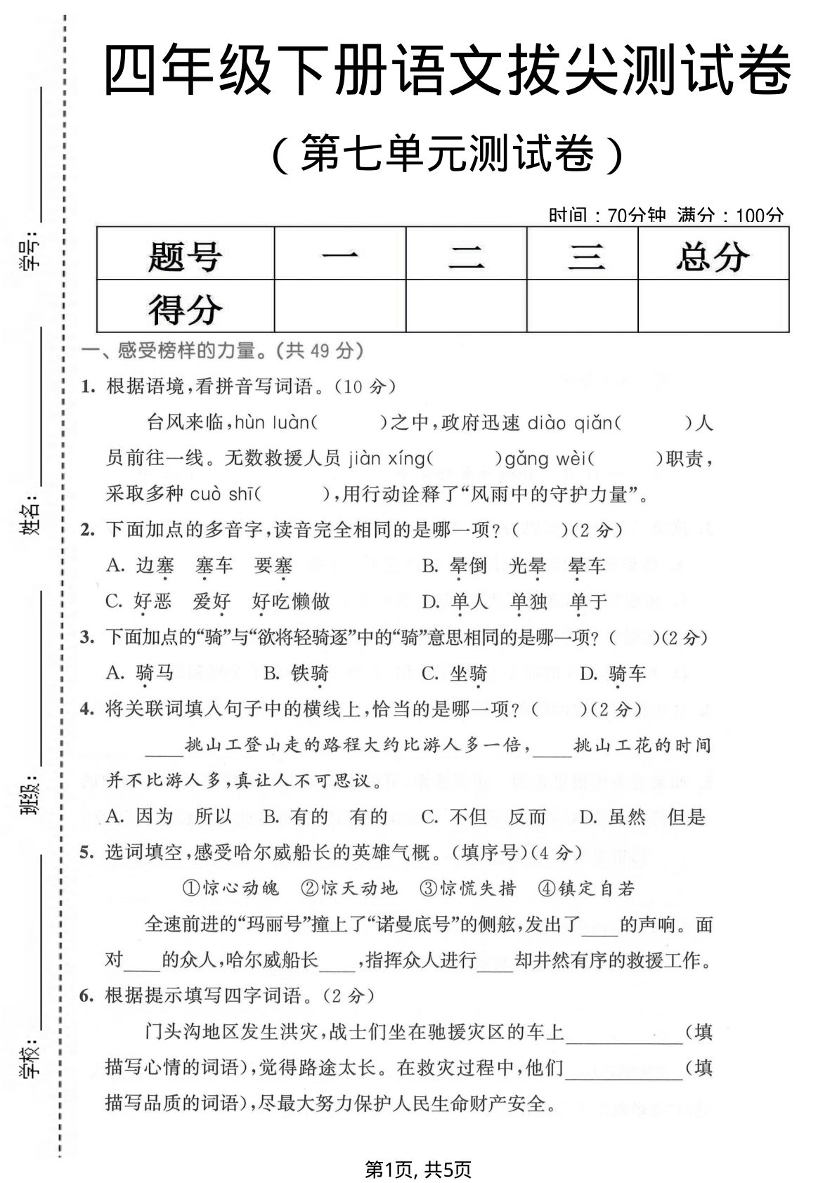 四年级下册语文第七单元拔尖测试卷-仔仔题库