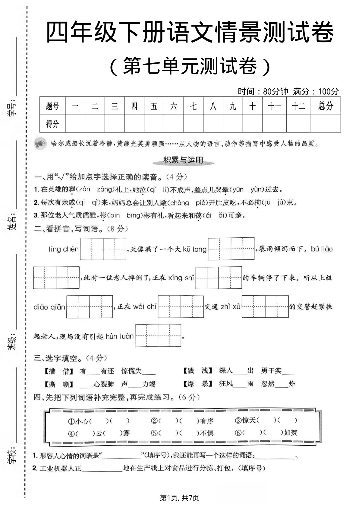 四年级下册语文第七单元情景测试卷 仔仔题库精选