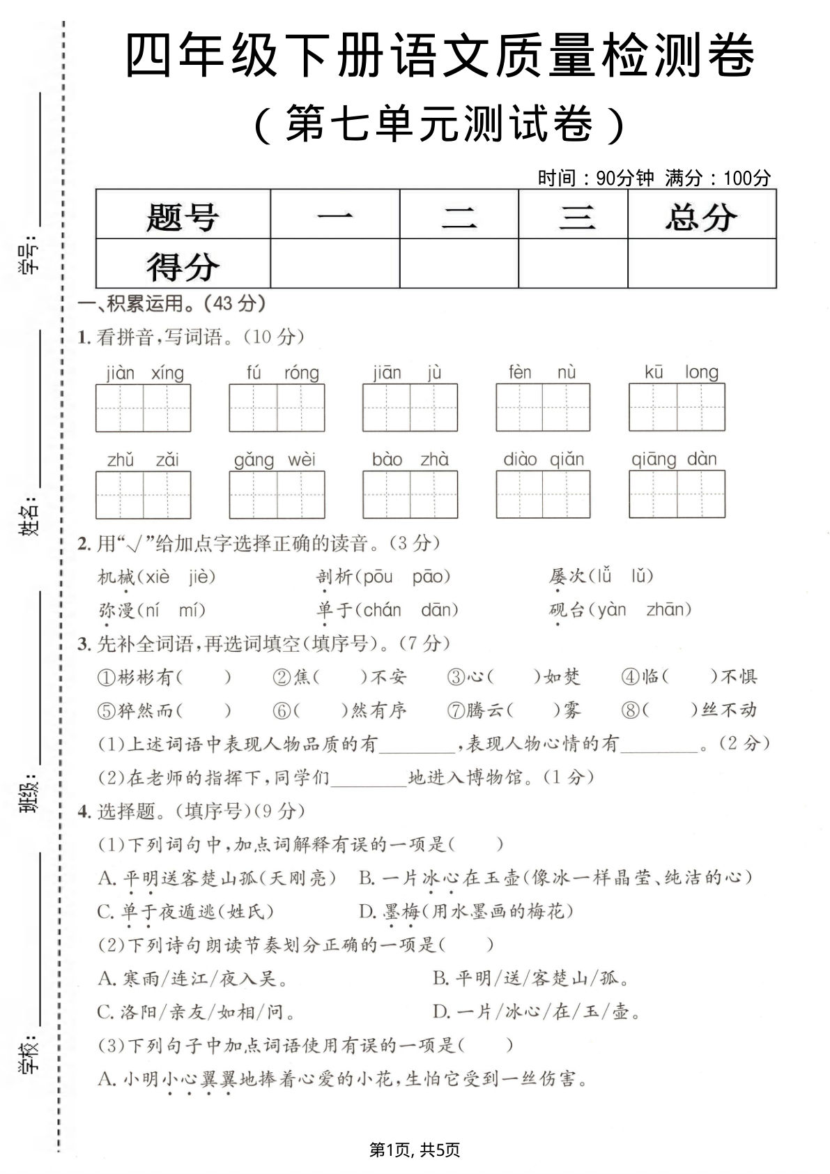 四年级下册语文第七单元质量检测卷 | 仔仔题库