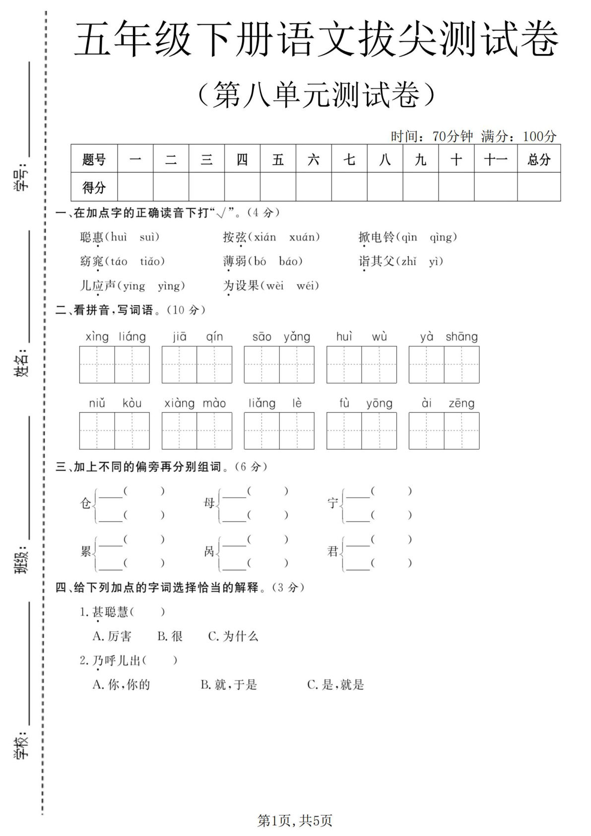 五年级下册语文第八单元拔尖测试卷-仔仔题库