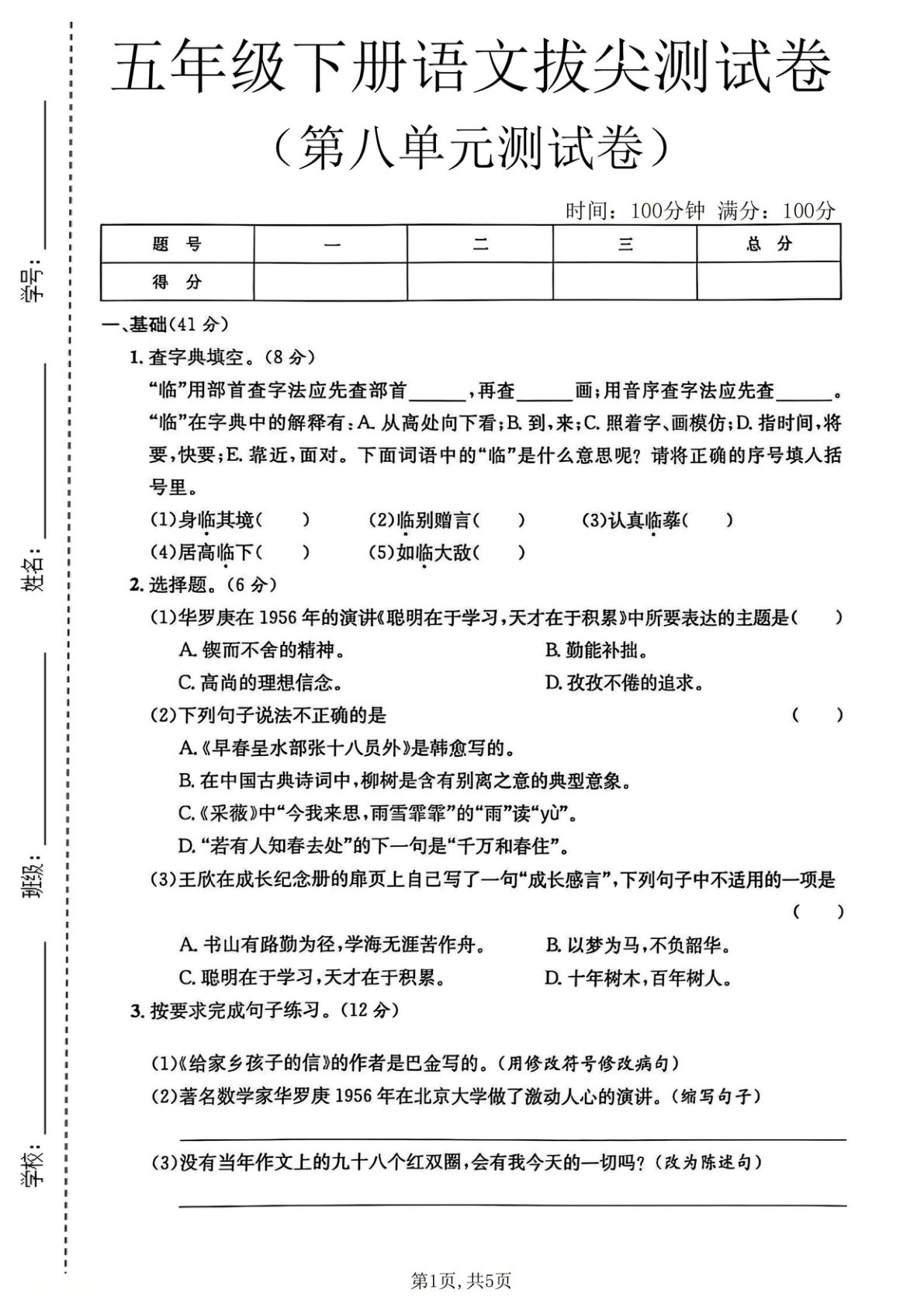 五年级下册语文第八单元拔尖测试卷4-仔仔题库