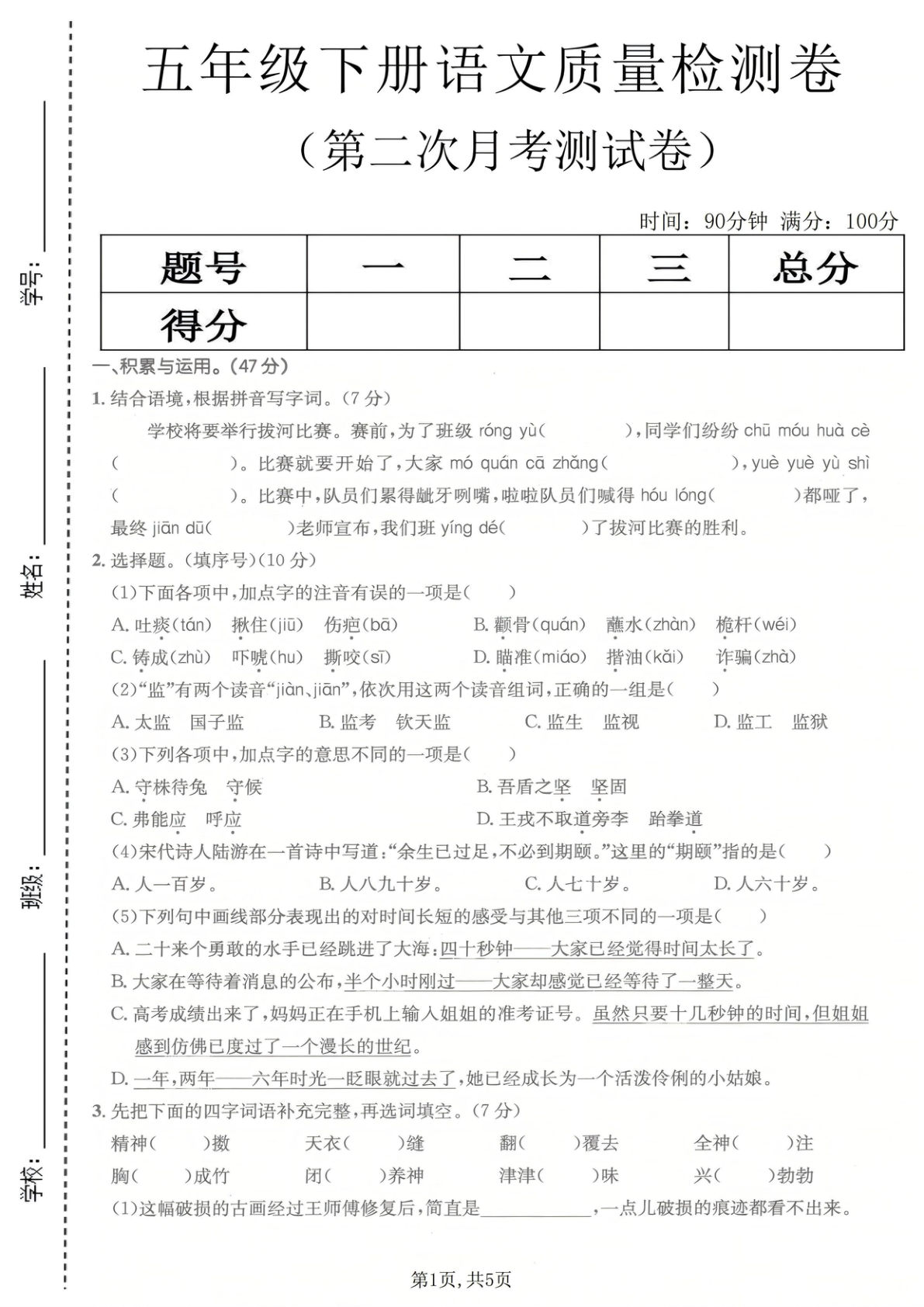 五年级下册语文月考检测卷，仔仔题库精选习题