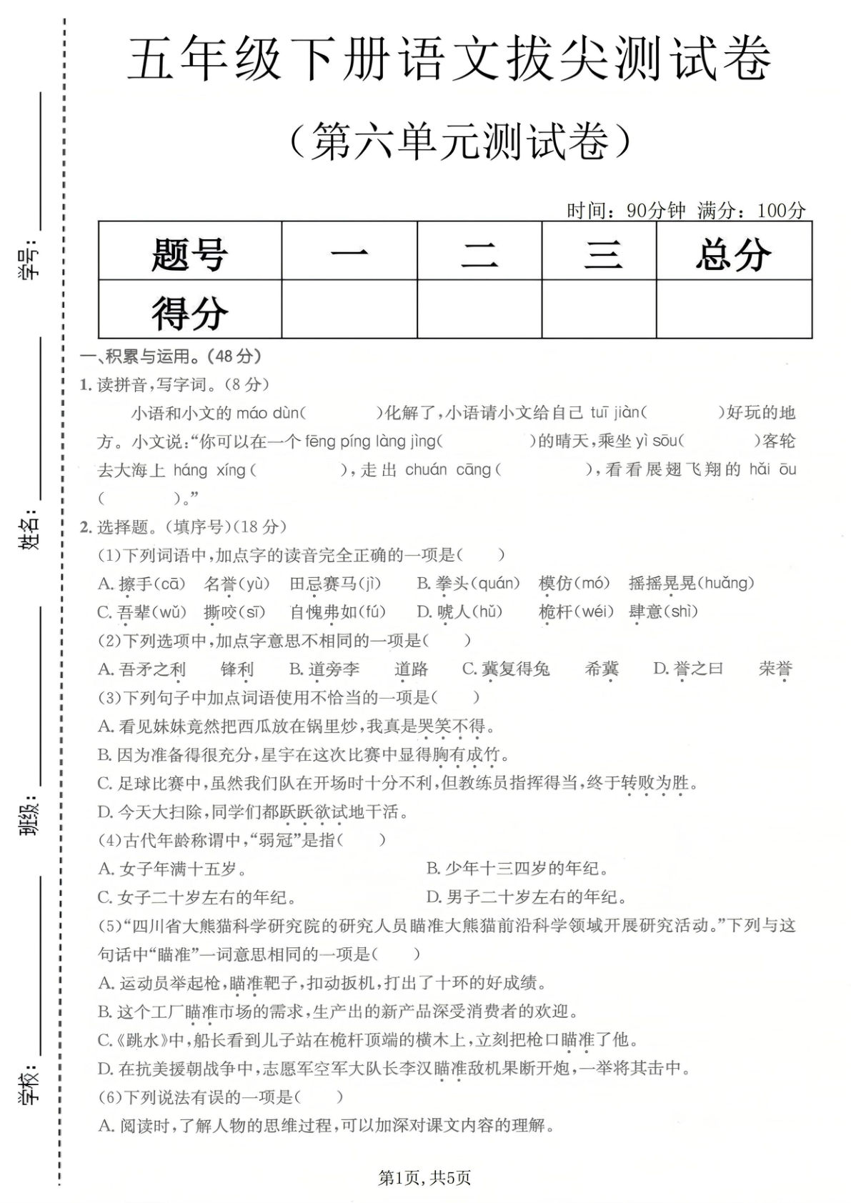 五年级下册语文第六单元拔尖测试卷-仔仔题库