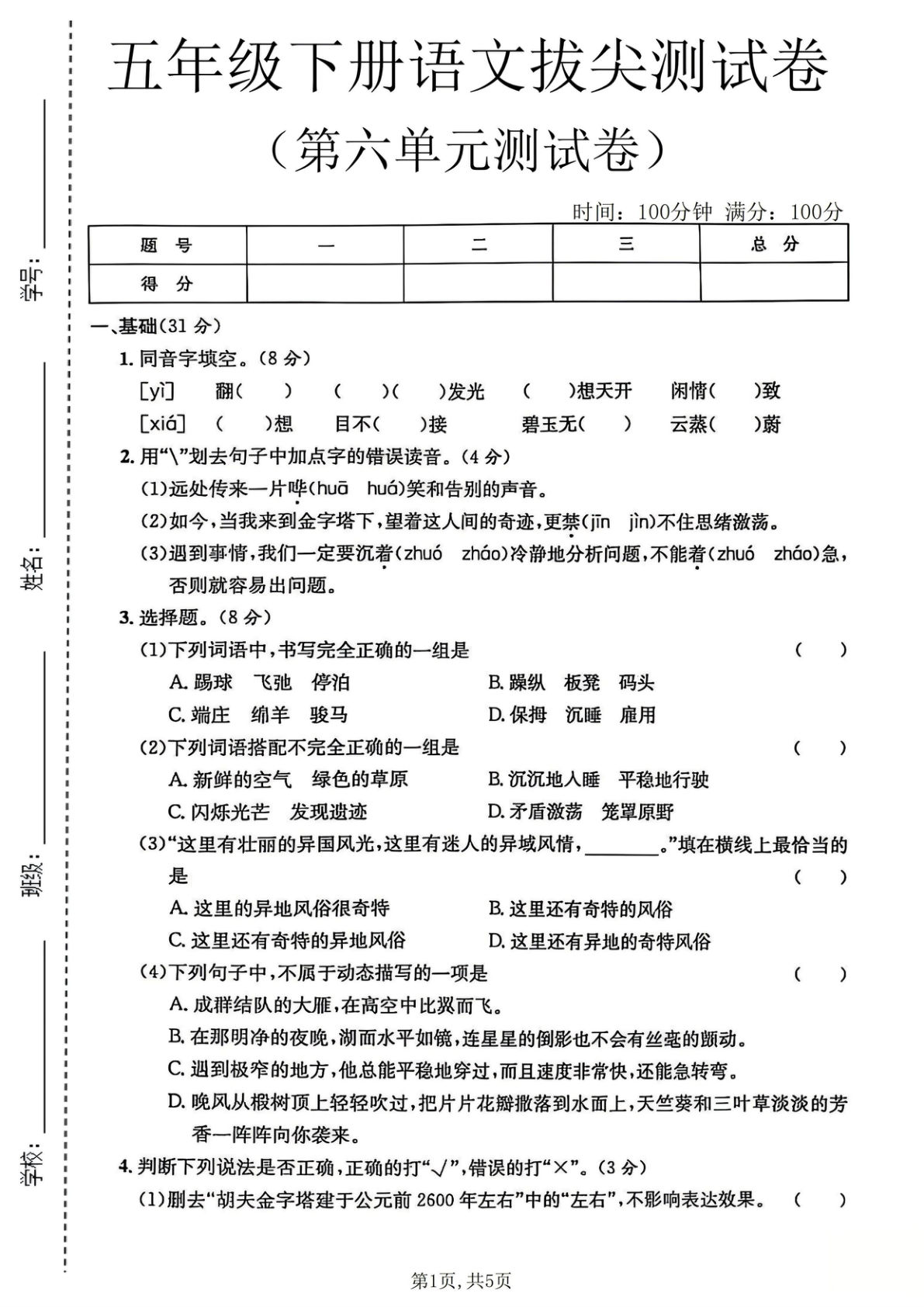 五年级下册语文第六单元拔尖测试卷2 - 仔仔题库