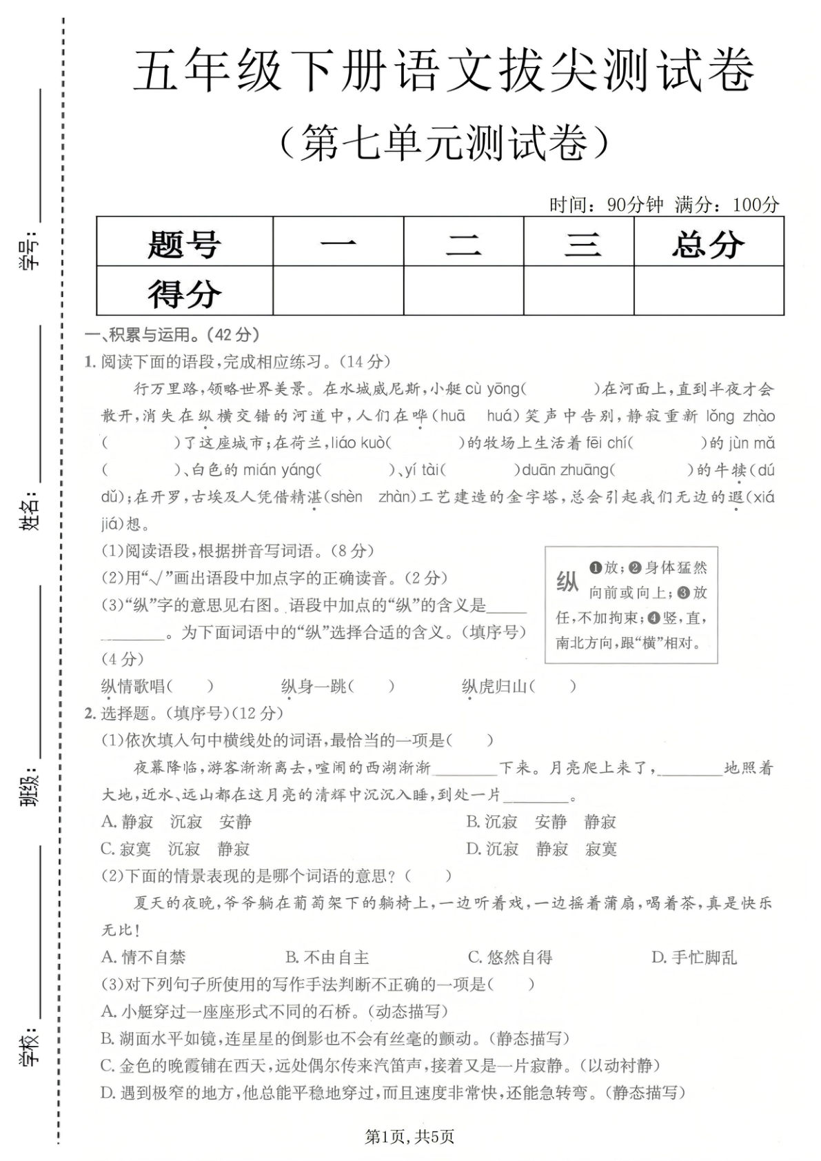 五年级下册语文第七单元拔尖测试卷2-仔仔题库