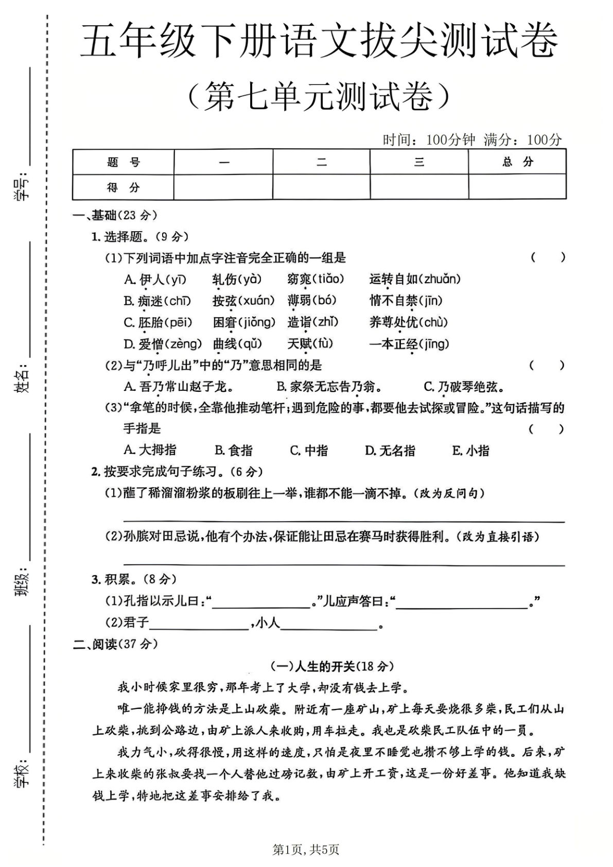 五年级下册语文第七单元拔尖测试卷3 - 仔仔题库