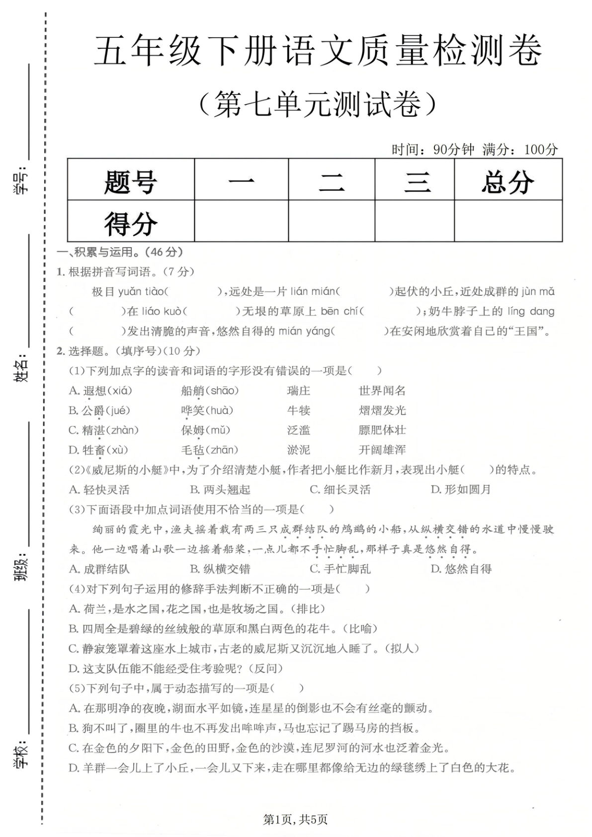 五年级下册语文第七单元检测卷 精选真题 仔仔题库