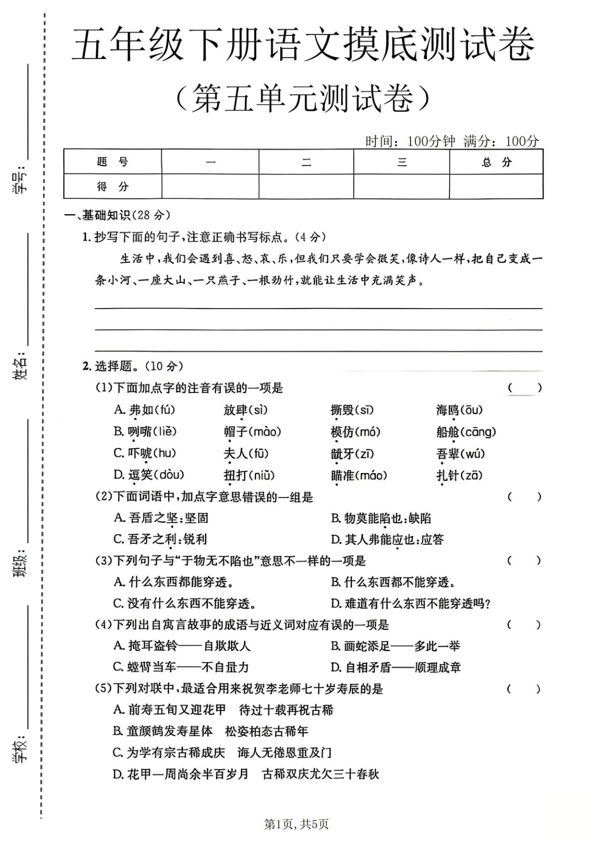 五年级下册语文第五单元摸底测试卷-仔仔题库