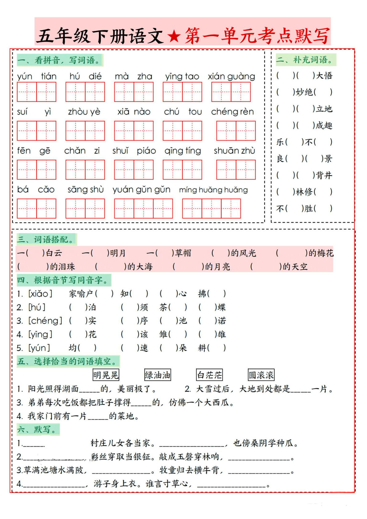 五年级下册语文1-8单元考点默写大全，仔仔题库必备