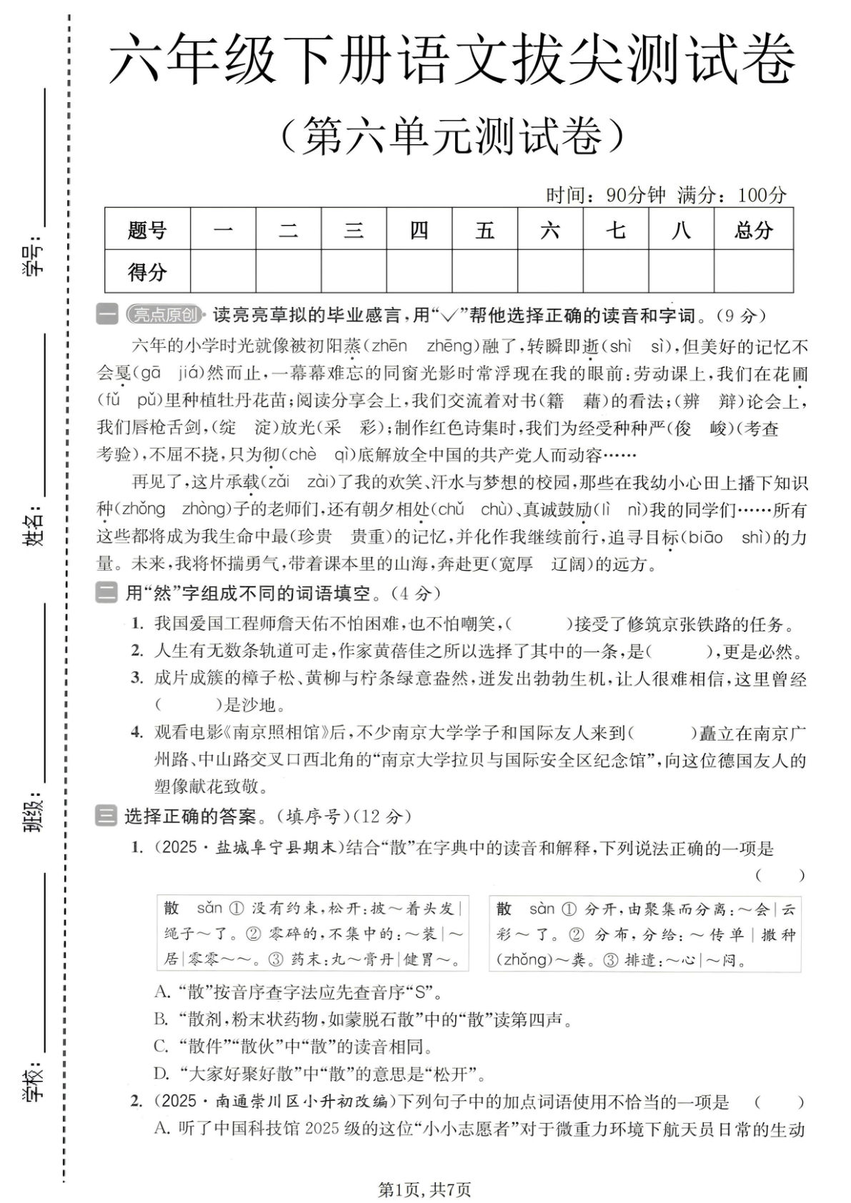 六年级下册语文第六单元拔尖测试卷3 - 仔仔题库