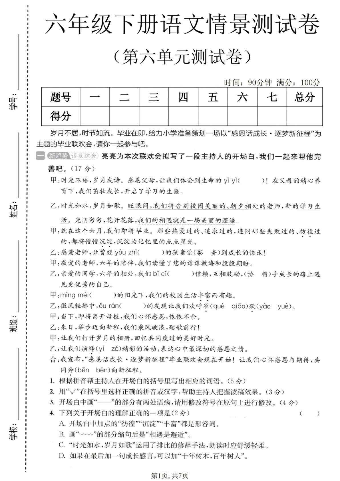 六年级下册语文第六单元情景卷，仔仔题库精选测试