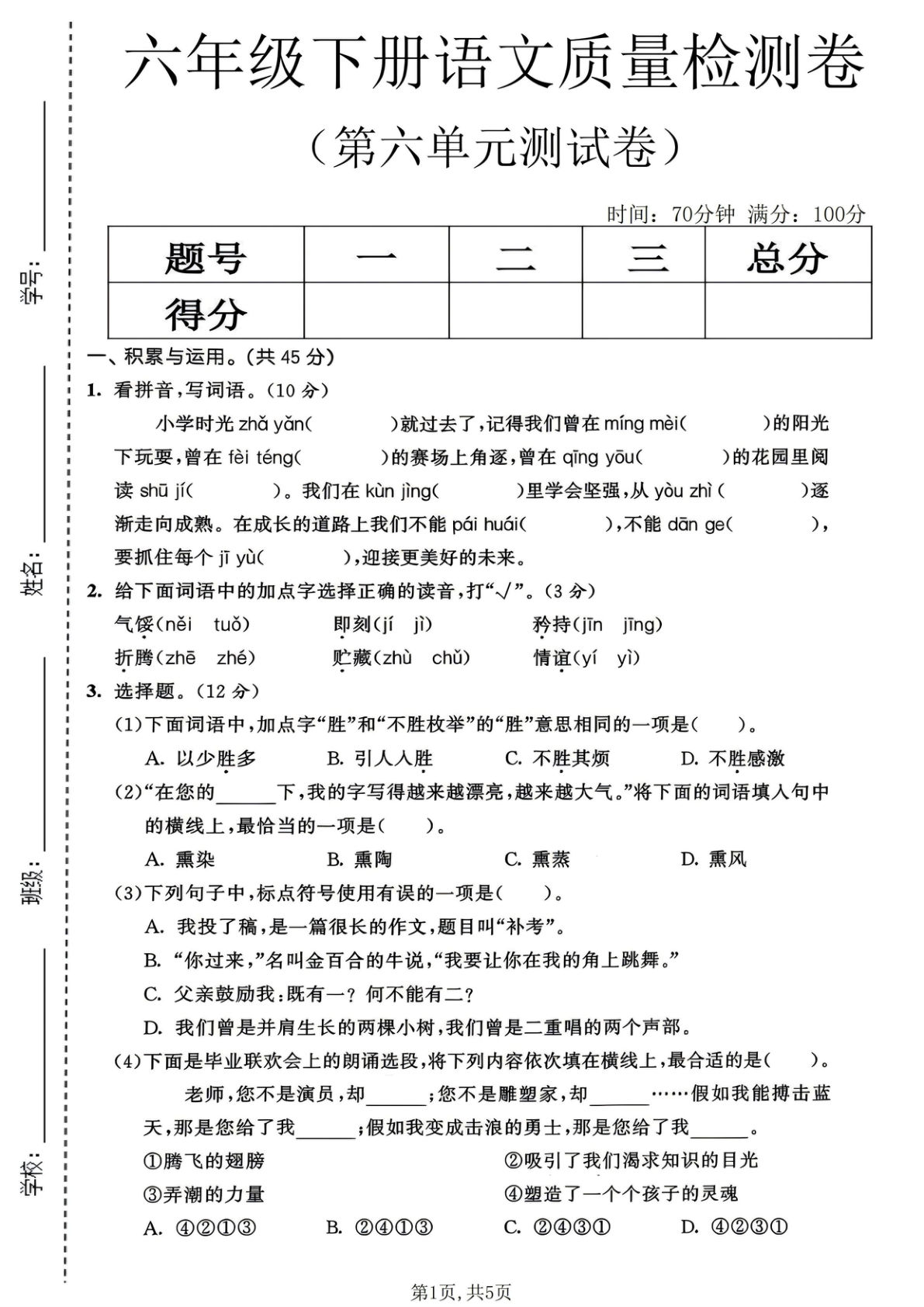 六年级下册语文第六单元检测卷，仔仔题库精选好题