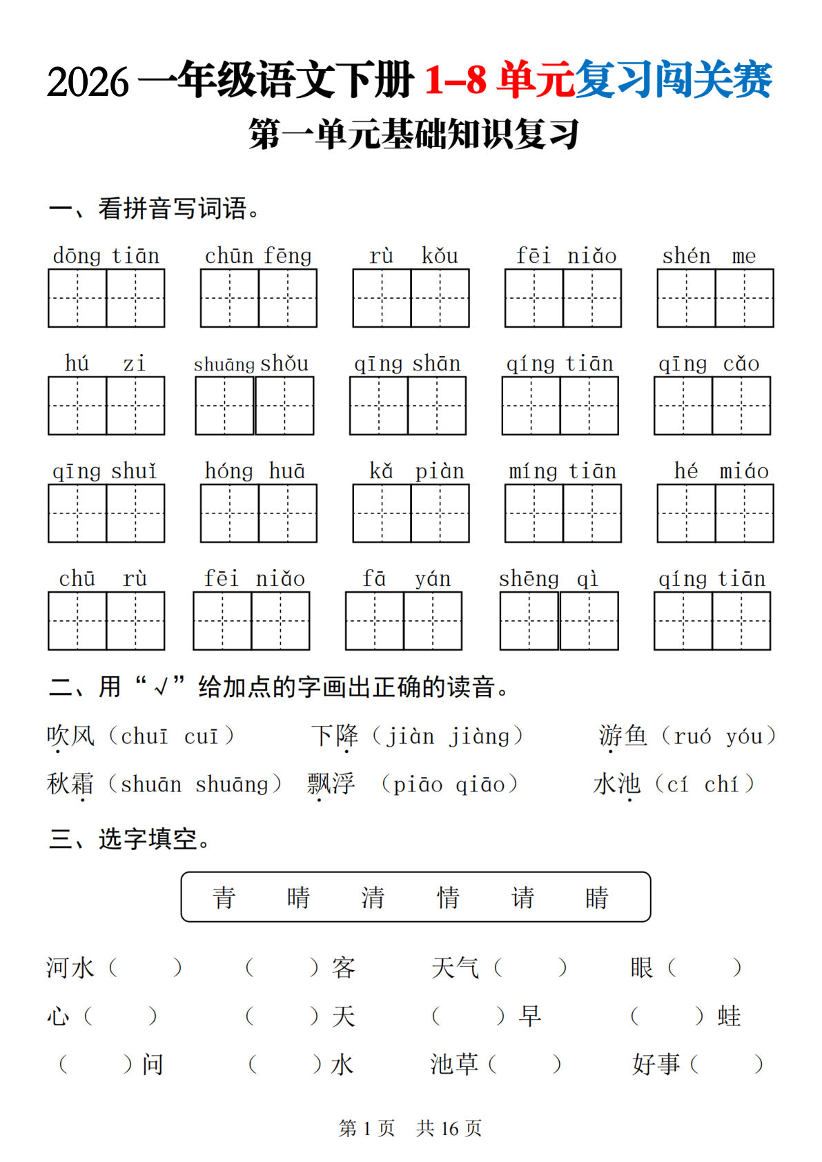 一年级语文下册1-8单元复习闯关赛(含答案19页) - 仔仔题库