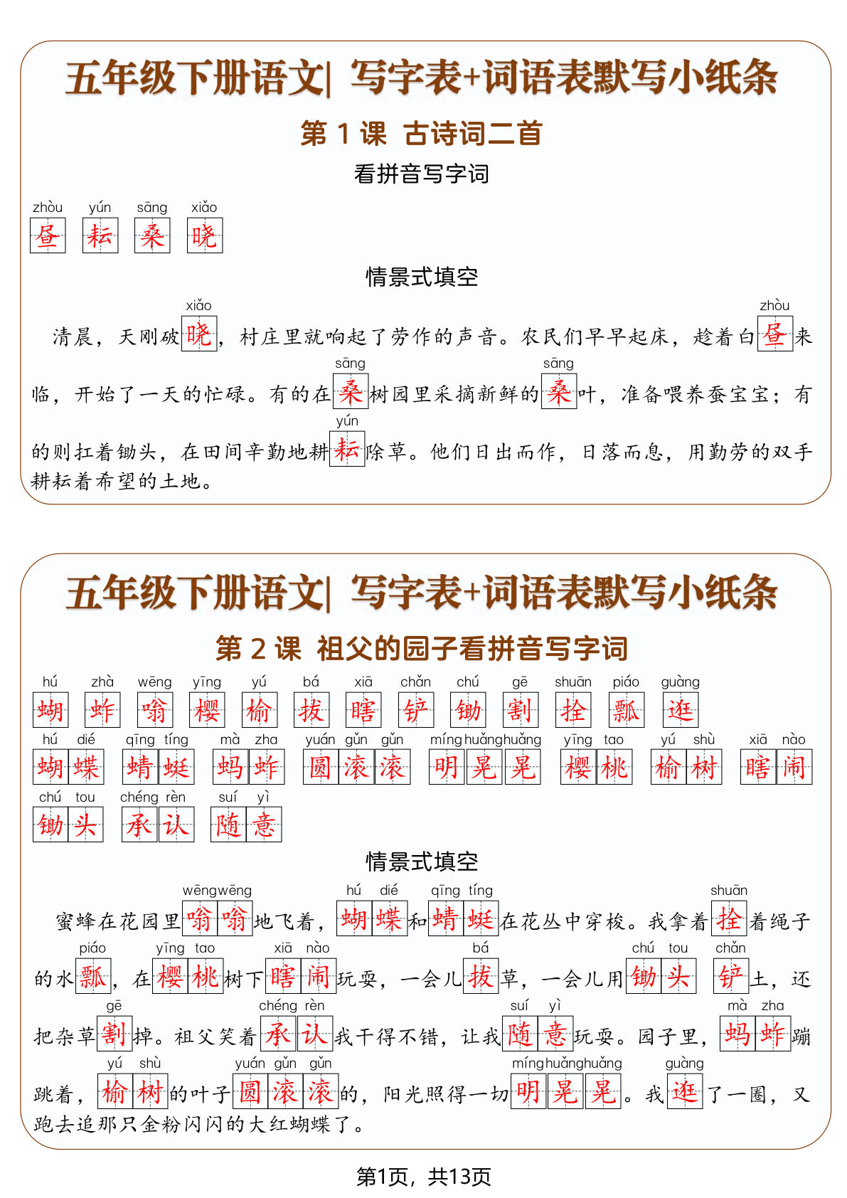 五年级下册语文写字表词语表默写小纸条13页 仔仔题库