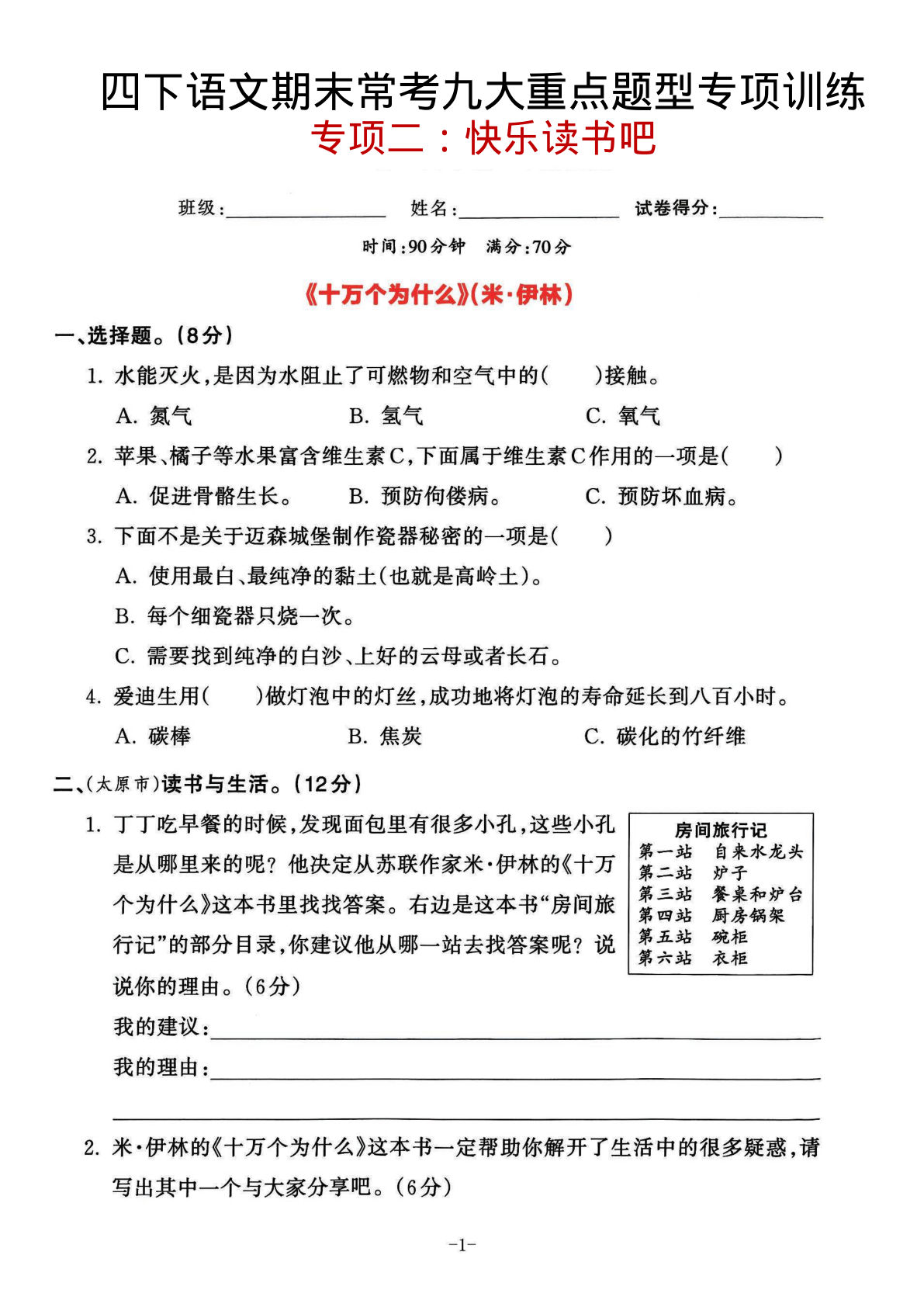 四年级下册语文期末复习：快乐读书吧专项突破（仔仔题库）