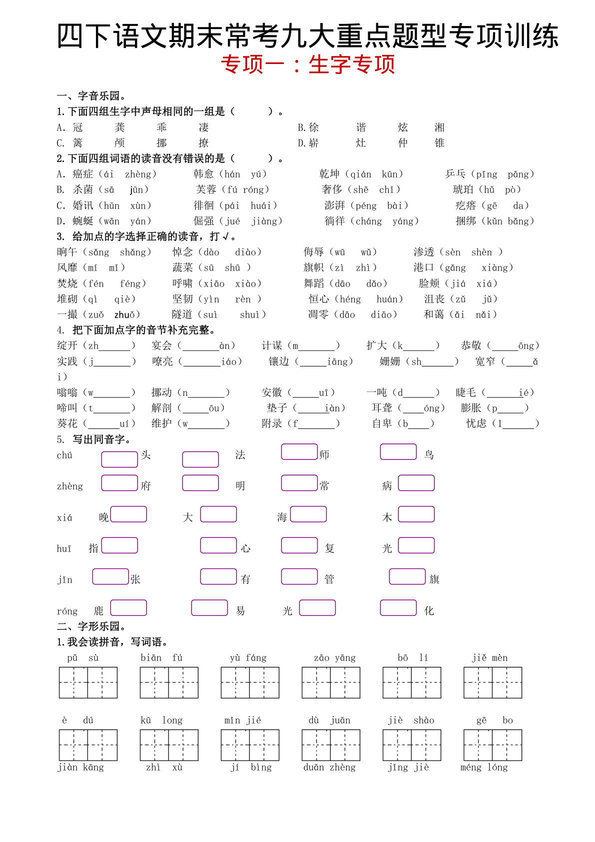 四年级下册语文期末复习：生字专项突破，仔仔题库